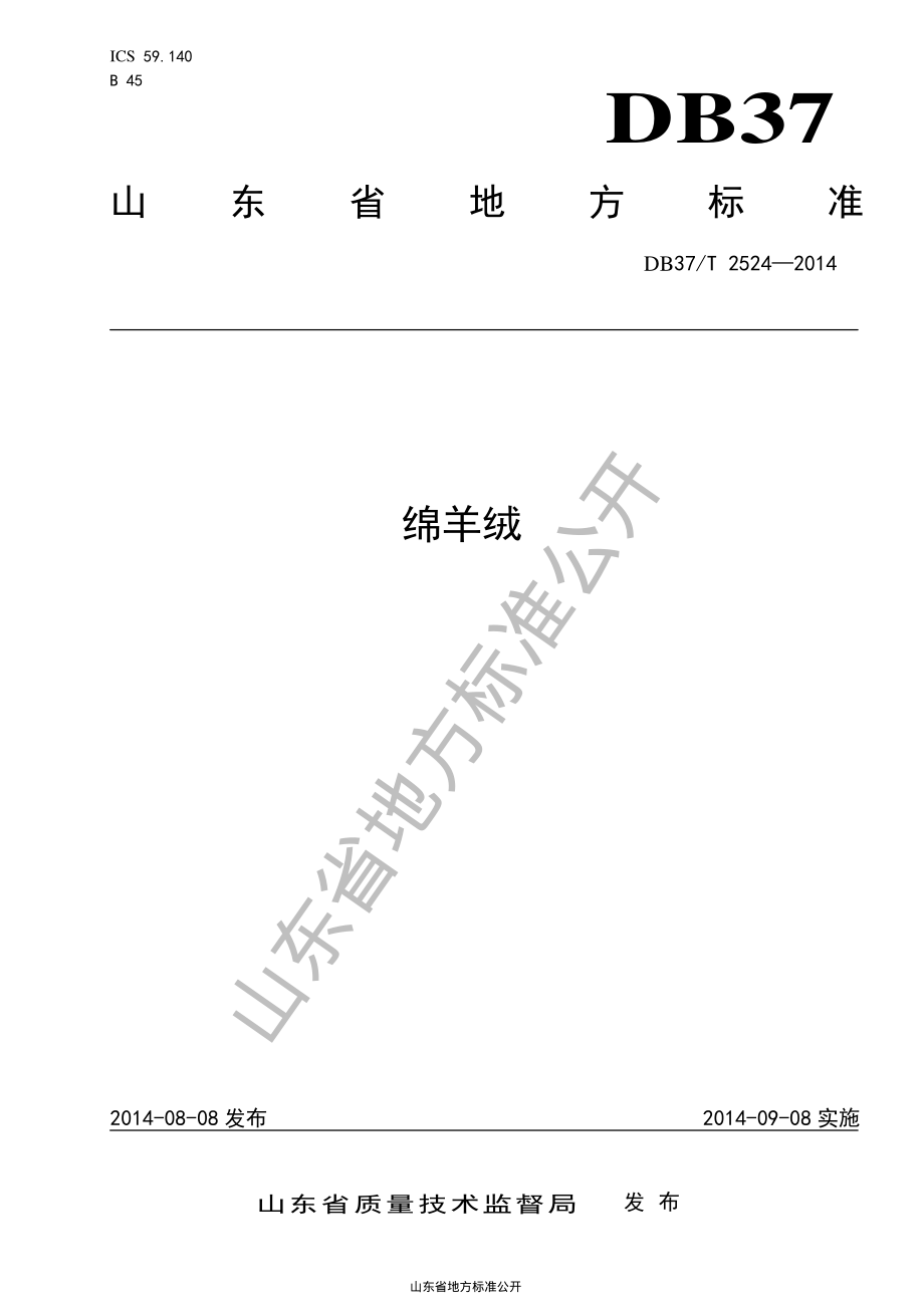 DB37T 2524-2014 绵羊绒.pdf_第1页