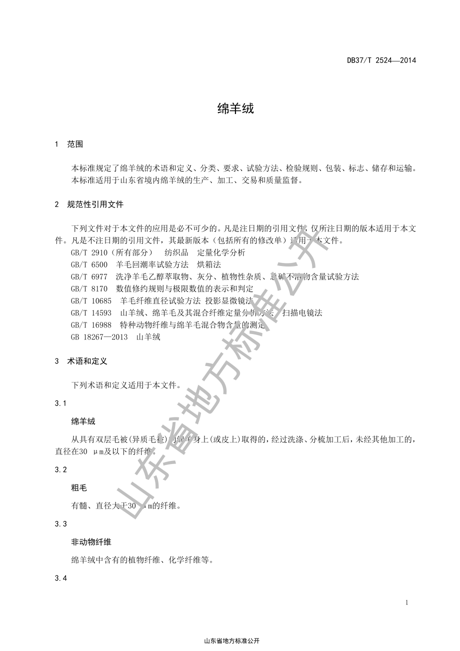 DB37T 2524-2014 绵羊绒.pdf_第3页