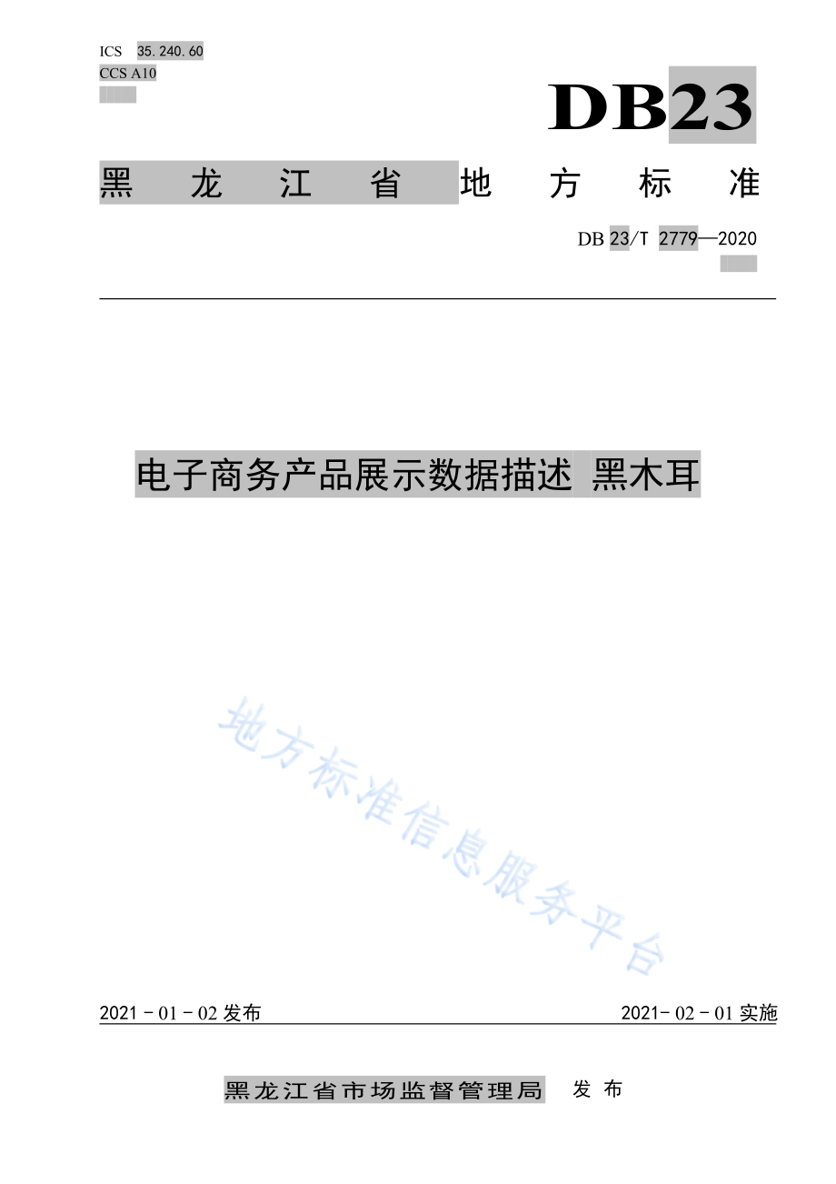 DB23T 2779-2020 电子商务产品展示数据描述 黑木耳.pdf_第1页