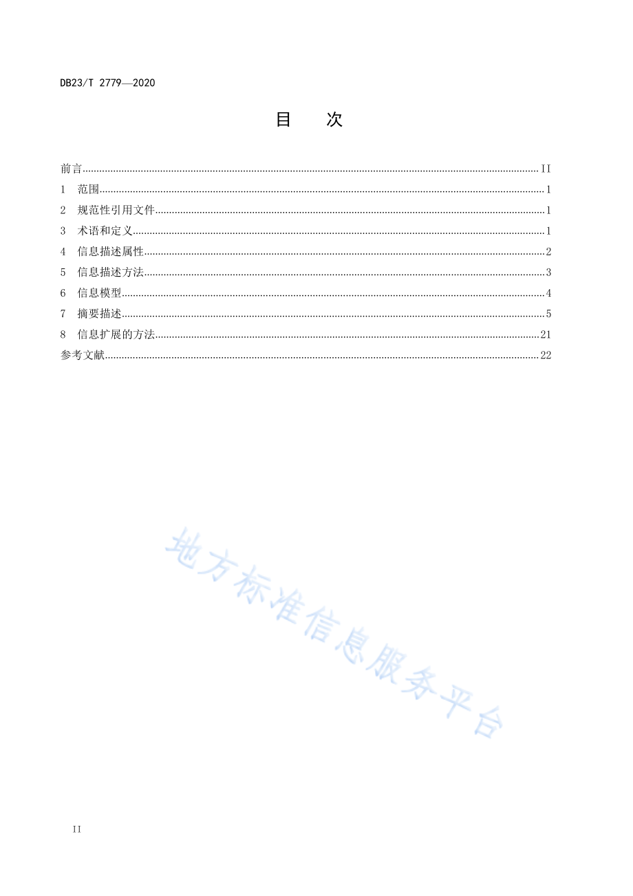 DB23T 2779-2020 电子商务产品展示数据描述 黑木耳.pdf_第2页