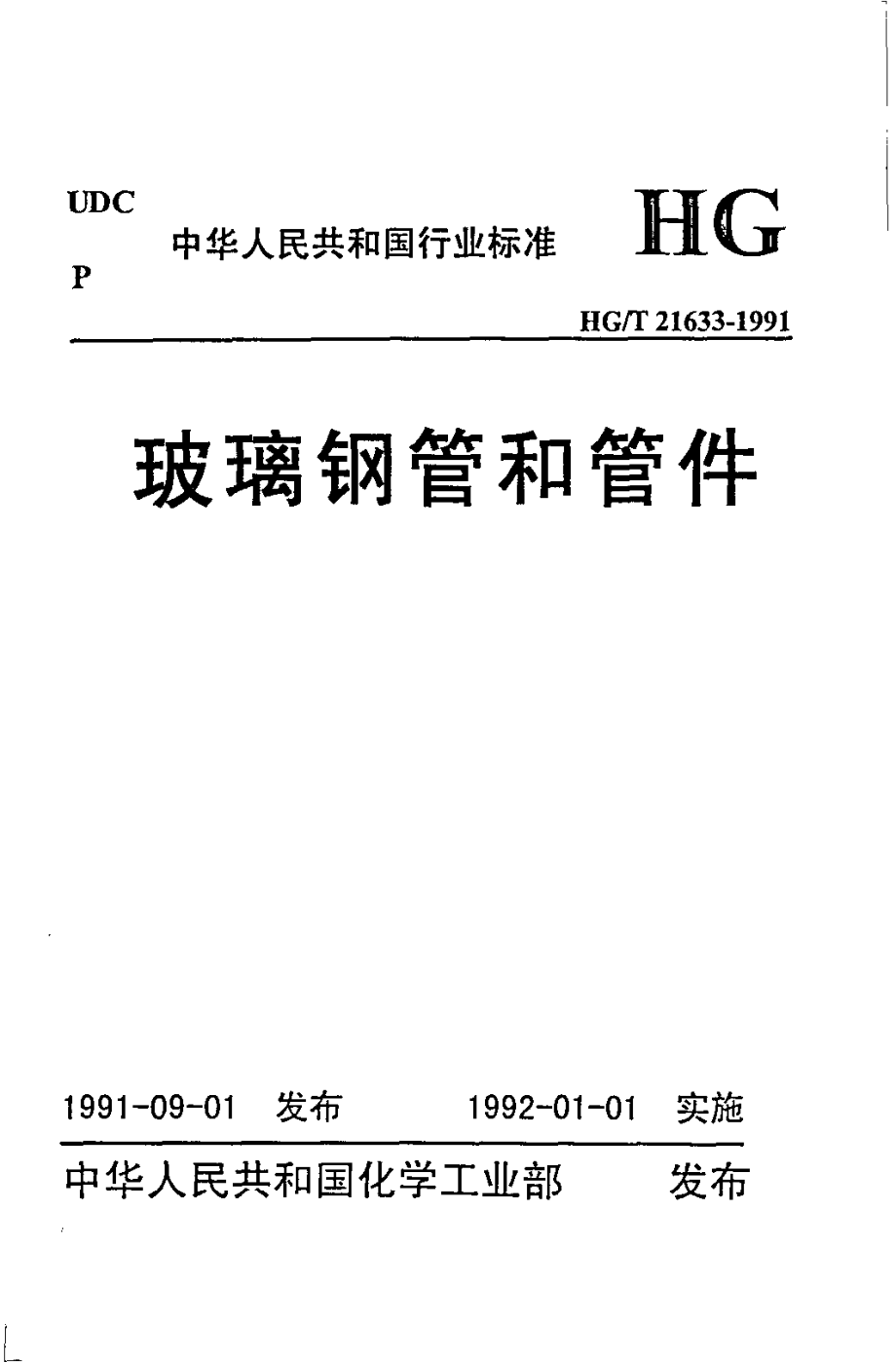 HGT 21633-1991 玻璃钢管和管件.pdf_第1页