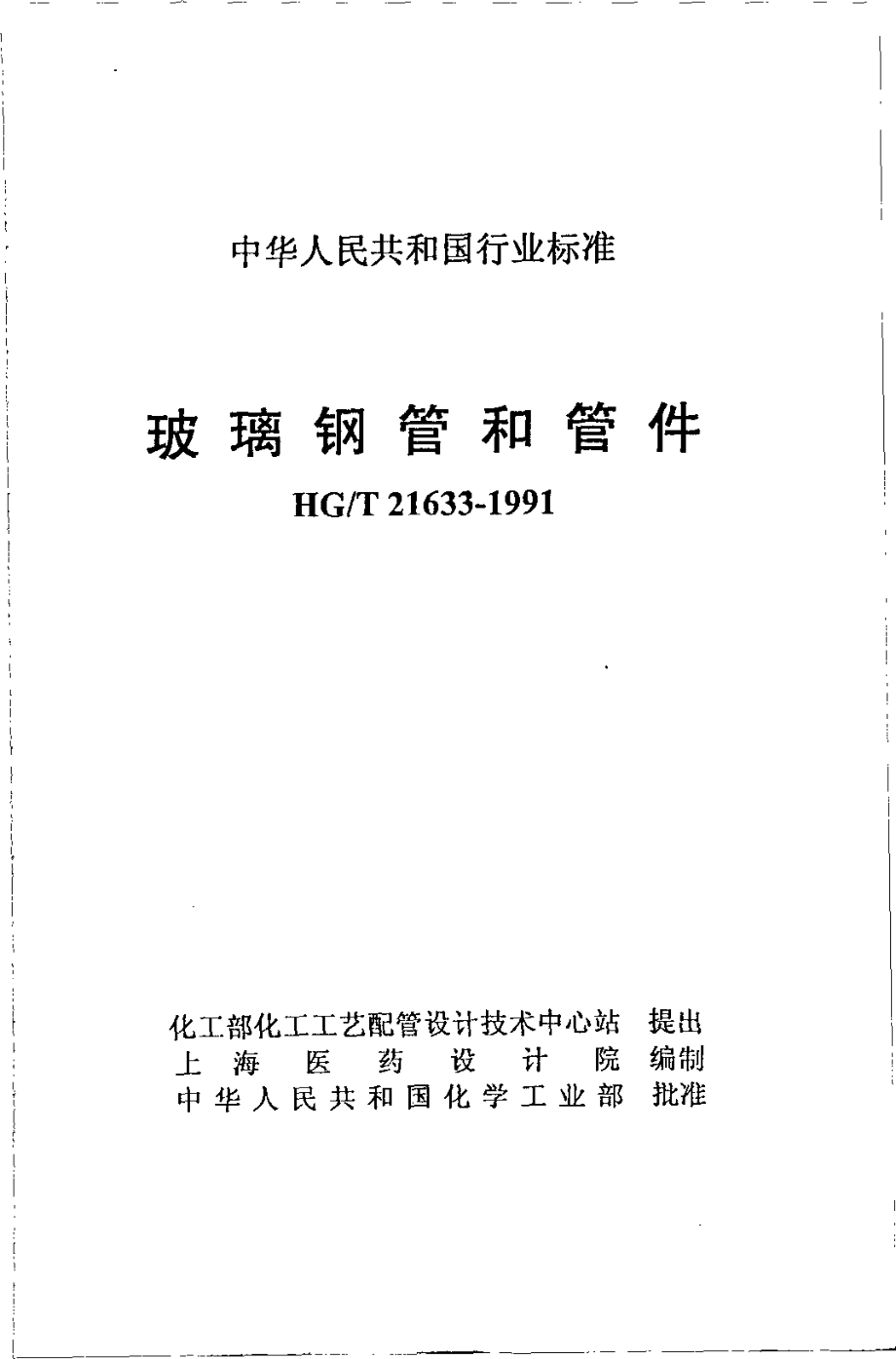 HGT 21633-1991 玻璃钢管和管件.pdf_第2页