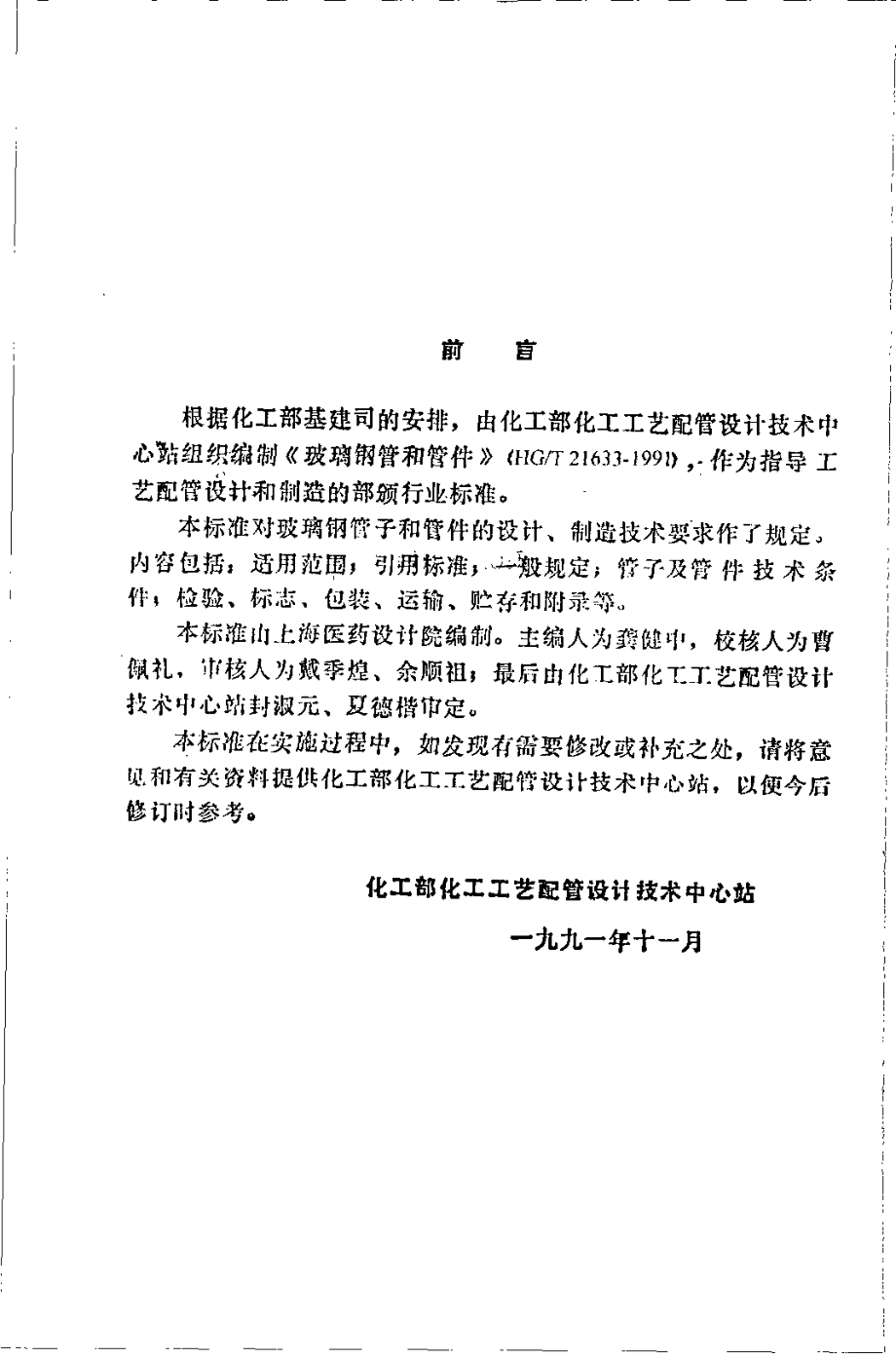 HGT 21633-1991 玻璃钢管和管件.pdf_第3页