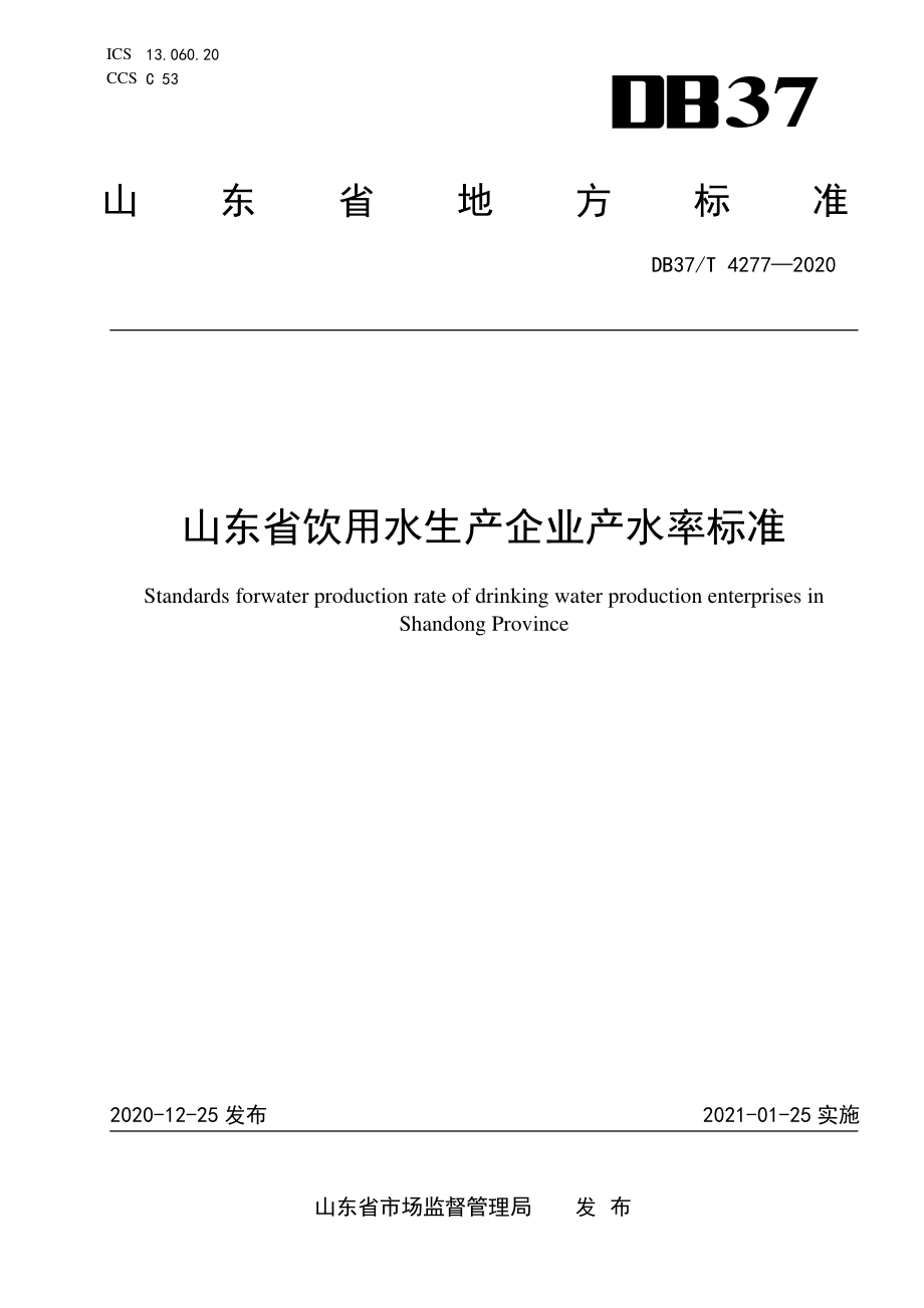 DB37T 4277-2020 山东省饮用水生产企业产水率标准.pdf_第1页