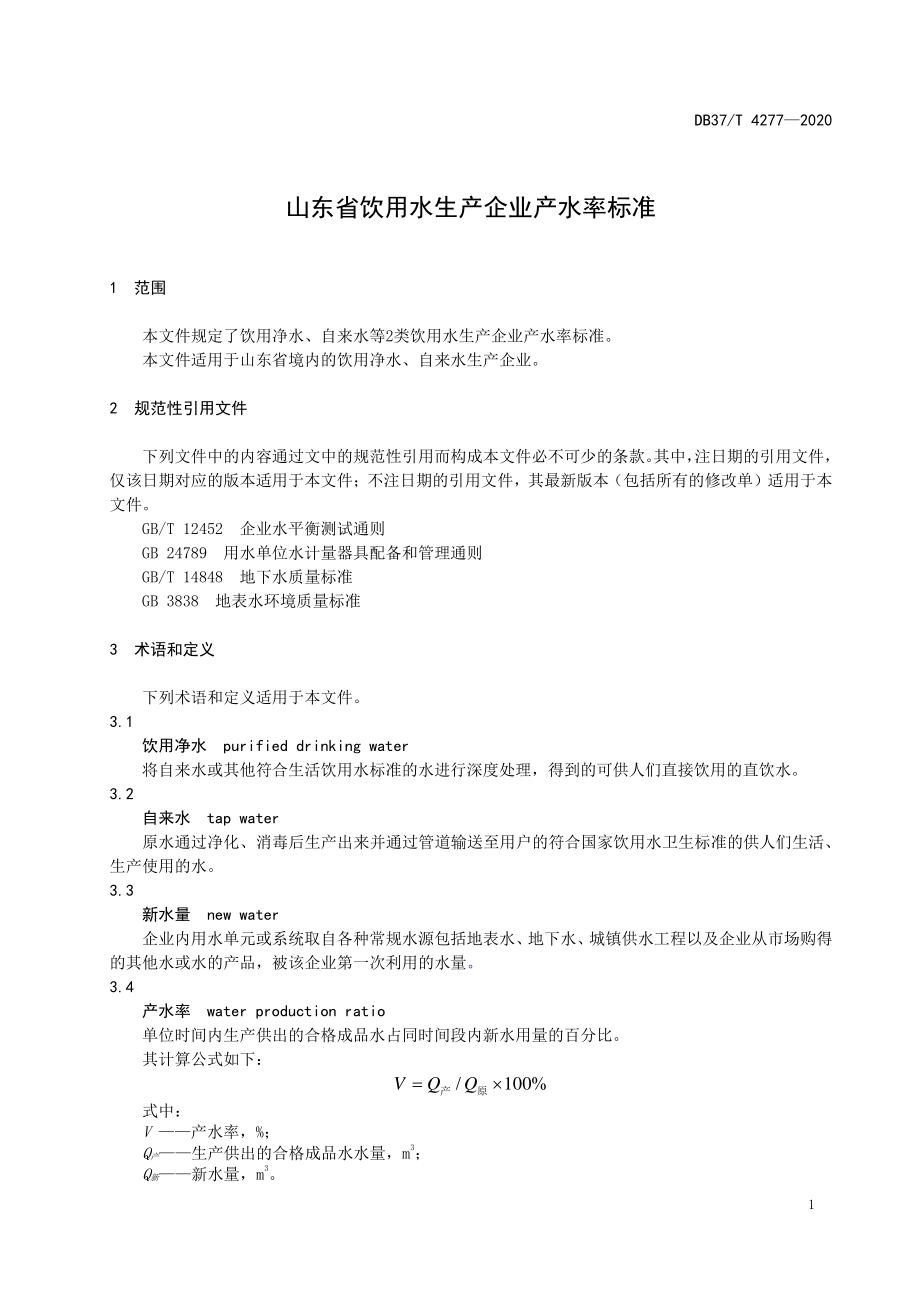 DB37T 4277-2020 山东省饮用水生产企业产水率标准.pdf_第3页