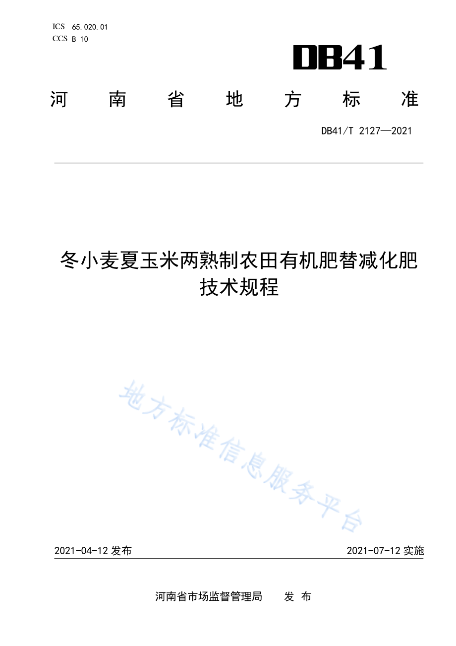 DB41T 2127-2021 冬小麦夏玉米两熟制农田有机肥替减化肥技术规程.pdf_第1页