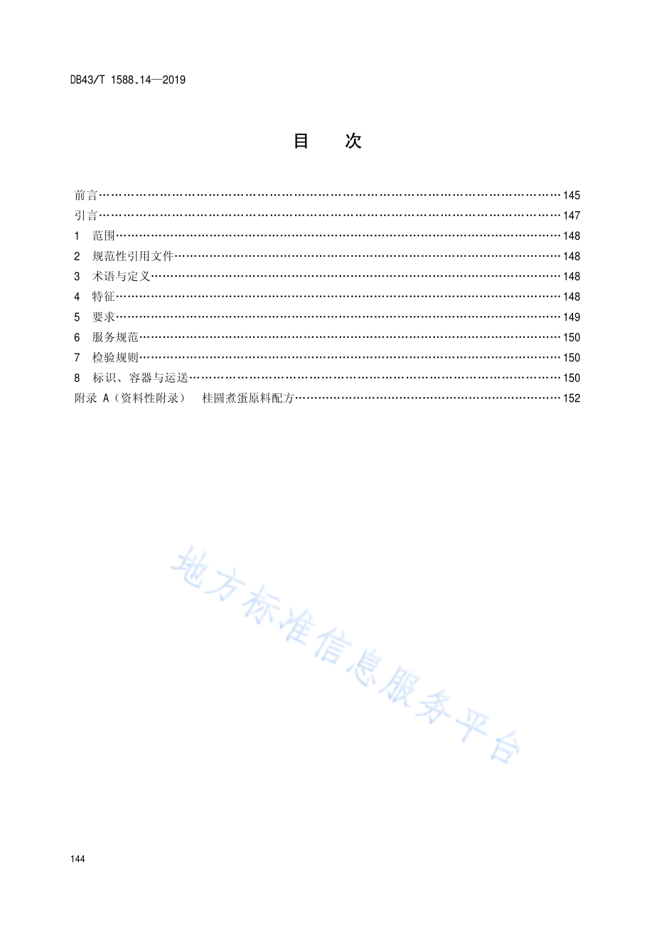 DB43T 1588.14-2019 小吃湘菜 第14部分 桂圆煮蛋.pdf_第2页