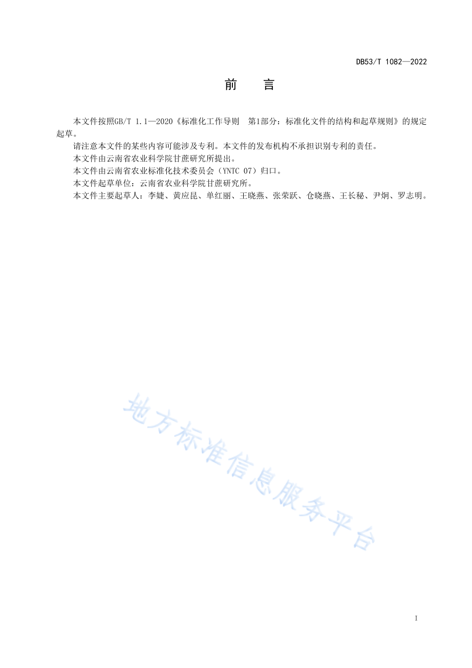 DB53T 1082-2022 高粱花叶病毒RT-PCR检测技术规程.pdf_第3页