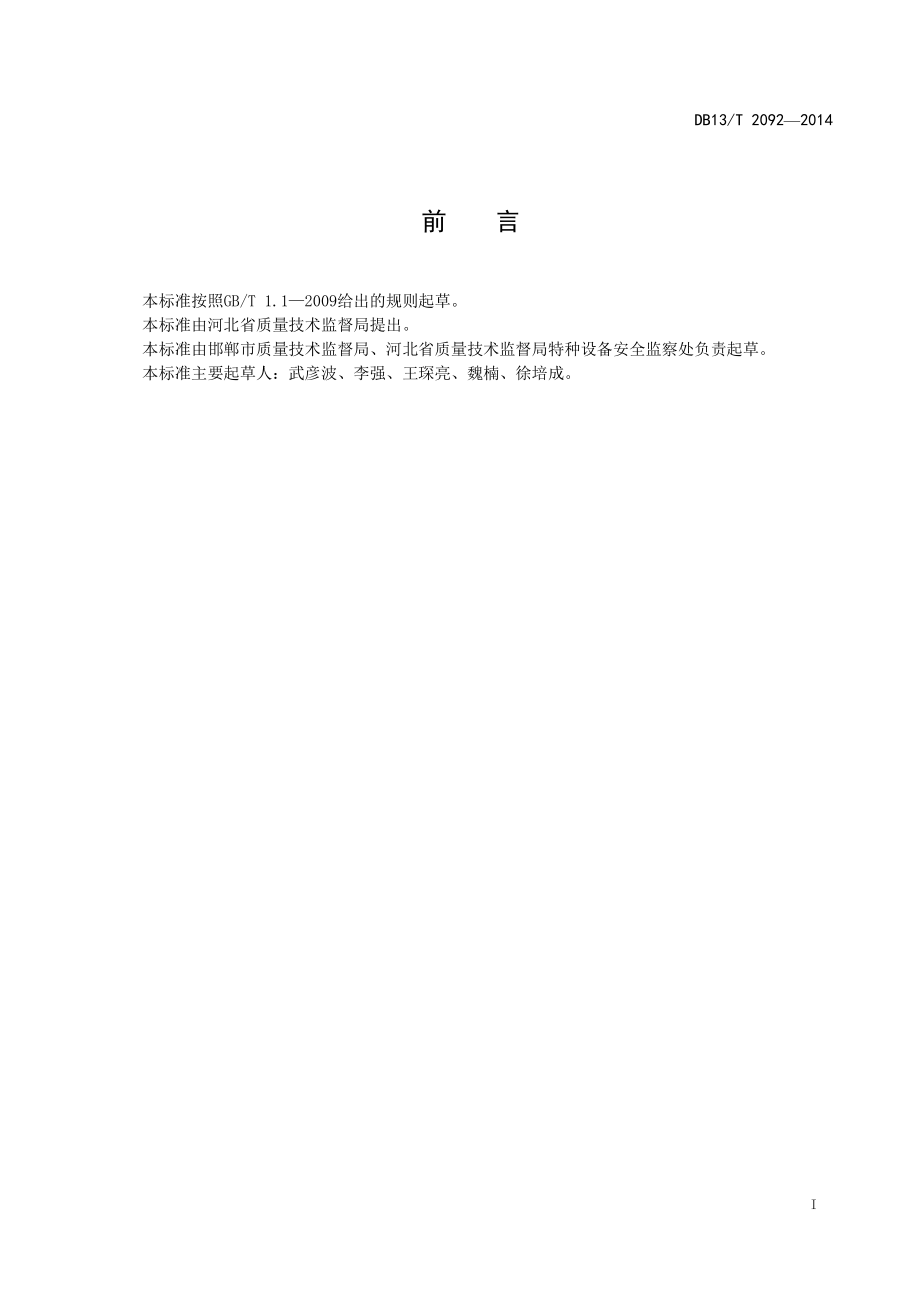 DB13T 2092-2014 特种设备使用安全管理规范.pdf_第2页