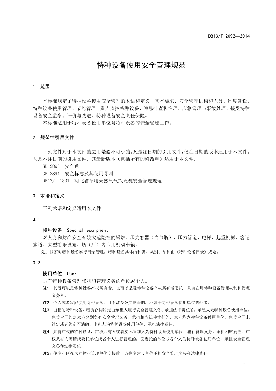 DB13T 2092-2014 特种设备使用安全管理规范.pdf_第3页