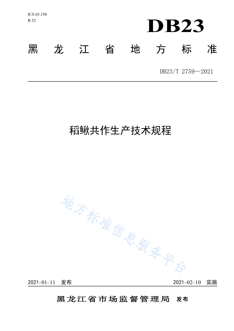 DB23T 2759-2021 稻鳅共作生产技术规程.pdf_第1页