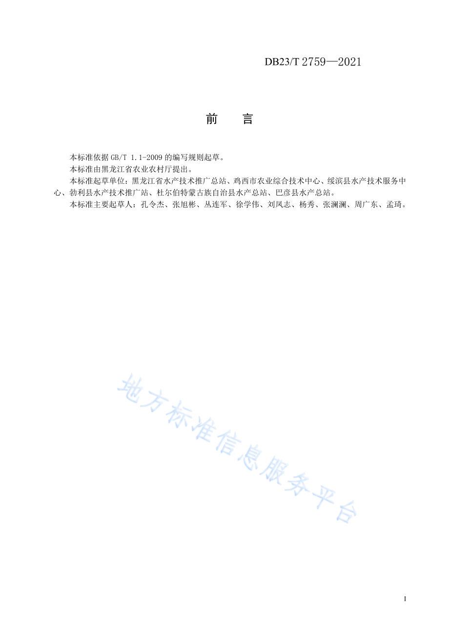 DB23T 2759-2021 稻鳅共作生产技术规程.pdf_第2页