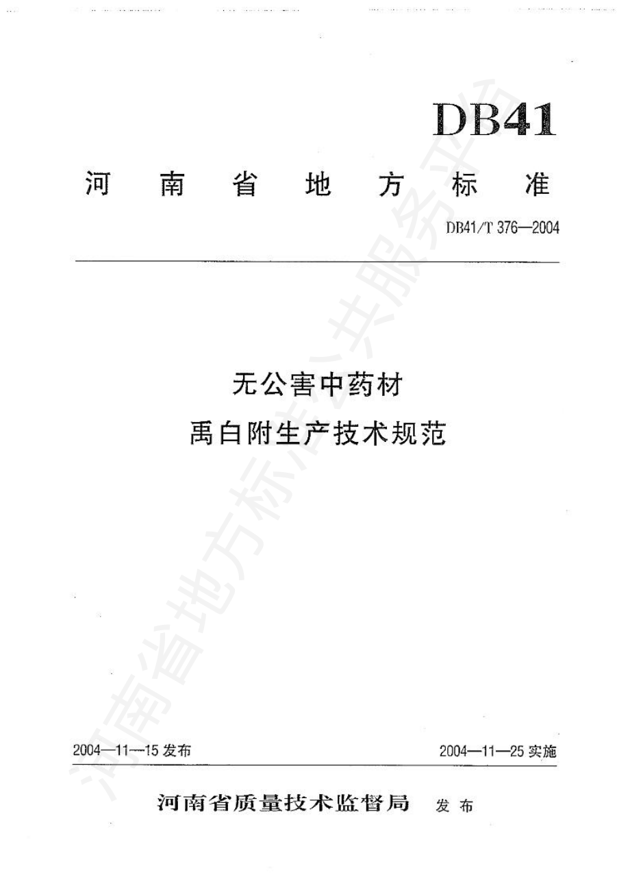 DB41T 376-2004 无公害中药材 禹白附生产技术规范.pdf_第1页