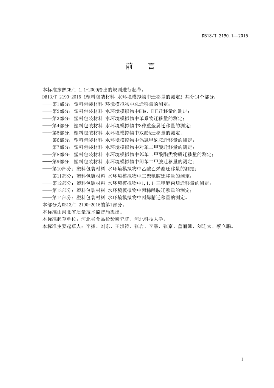 DB13T 2190.1-2015 塑料包装材料 水环境模拟物中总迁移量的测定.pdf_第2页