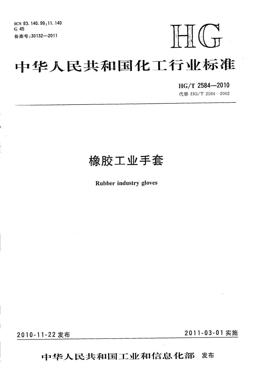 HGT 2584-2010 橡胶工业手套.pdf_第1页