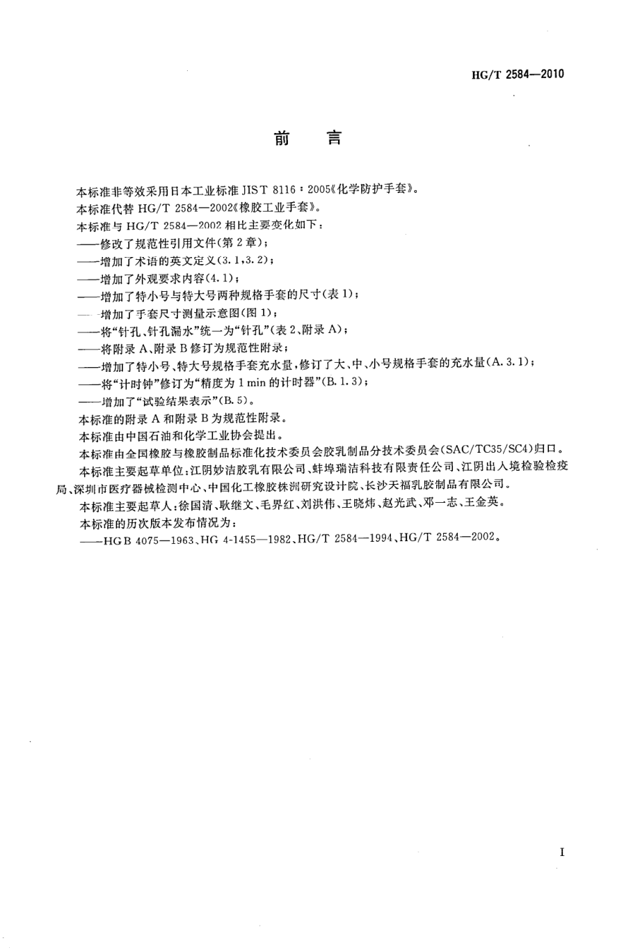 HGT 2584-2010 橡胶工业手套.pdf_第2页