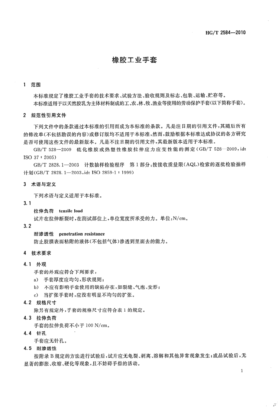 HGT 2584-2010 橡胶工业手套.pdf_第3页