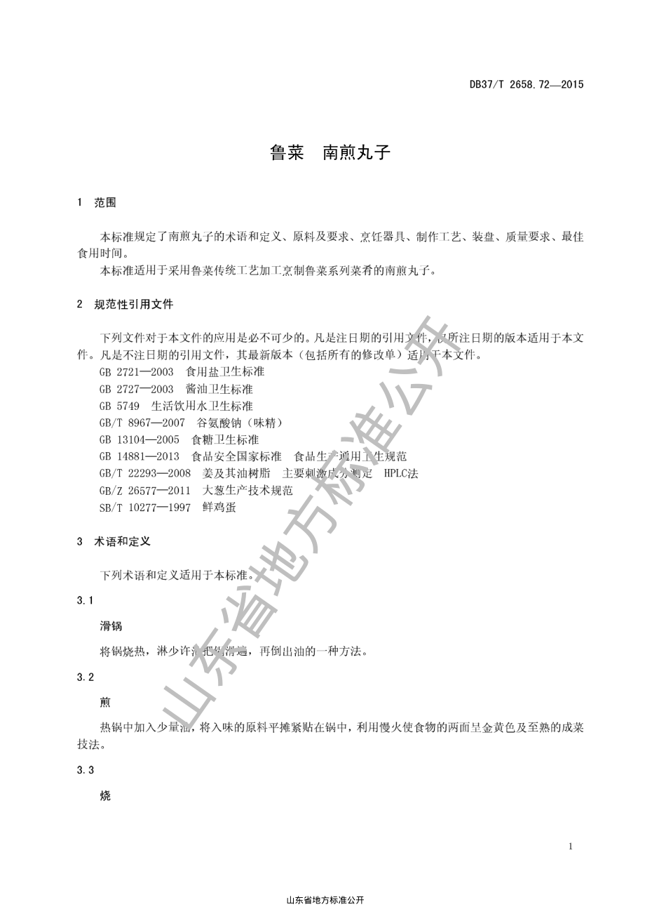 DB37T 2658.72-2015 鲁菜 南煎丸子.pdf_第3页