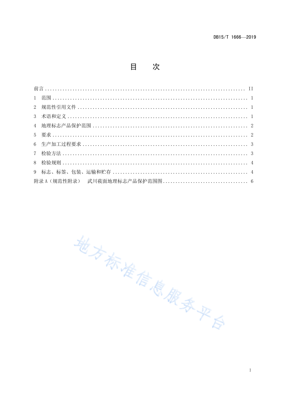 DB15T 1666-2019 地理标志产品 武川莜面.pdf_第3页