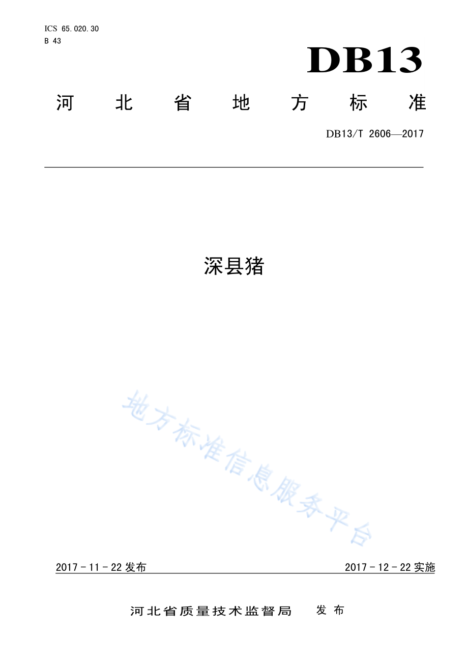 DB13T 2606-2017 深县猪.pdf_第1页