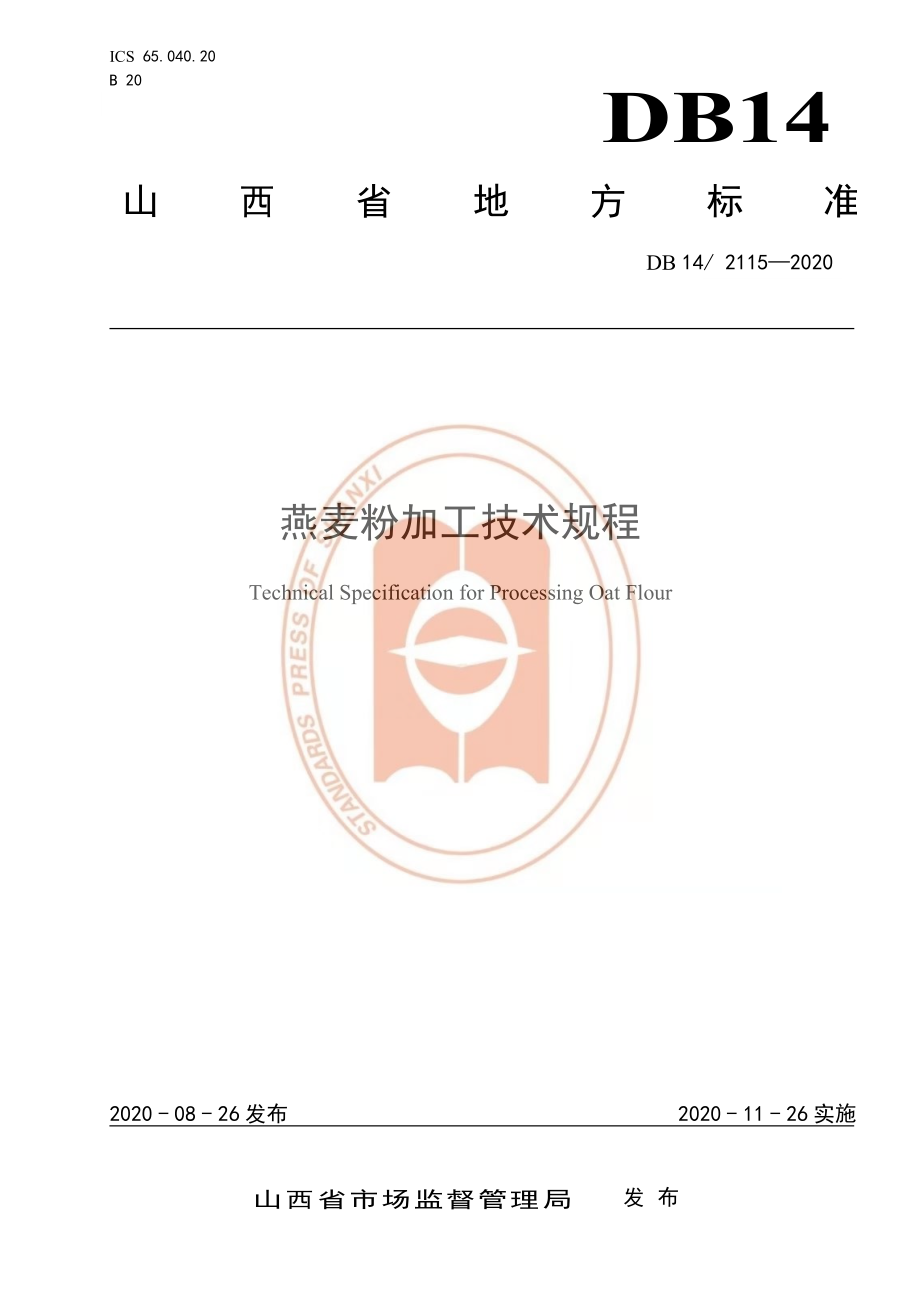 DB14T 2115-2020 燕麦粉加工技术规程.pdf_第1页