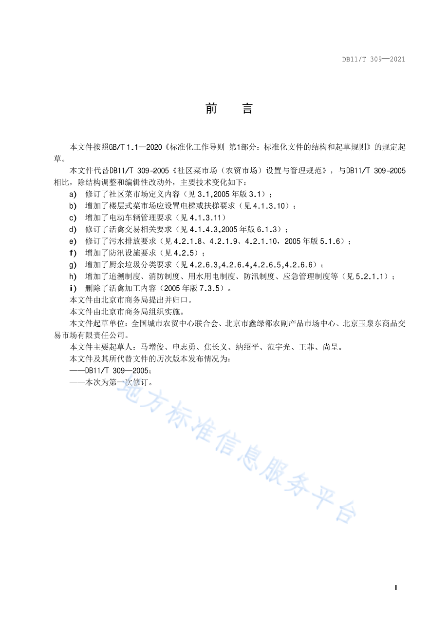 DB11T 309-2021 社区菜市场设置与管理规范.pdf_第2页