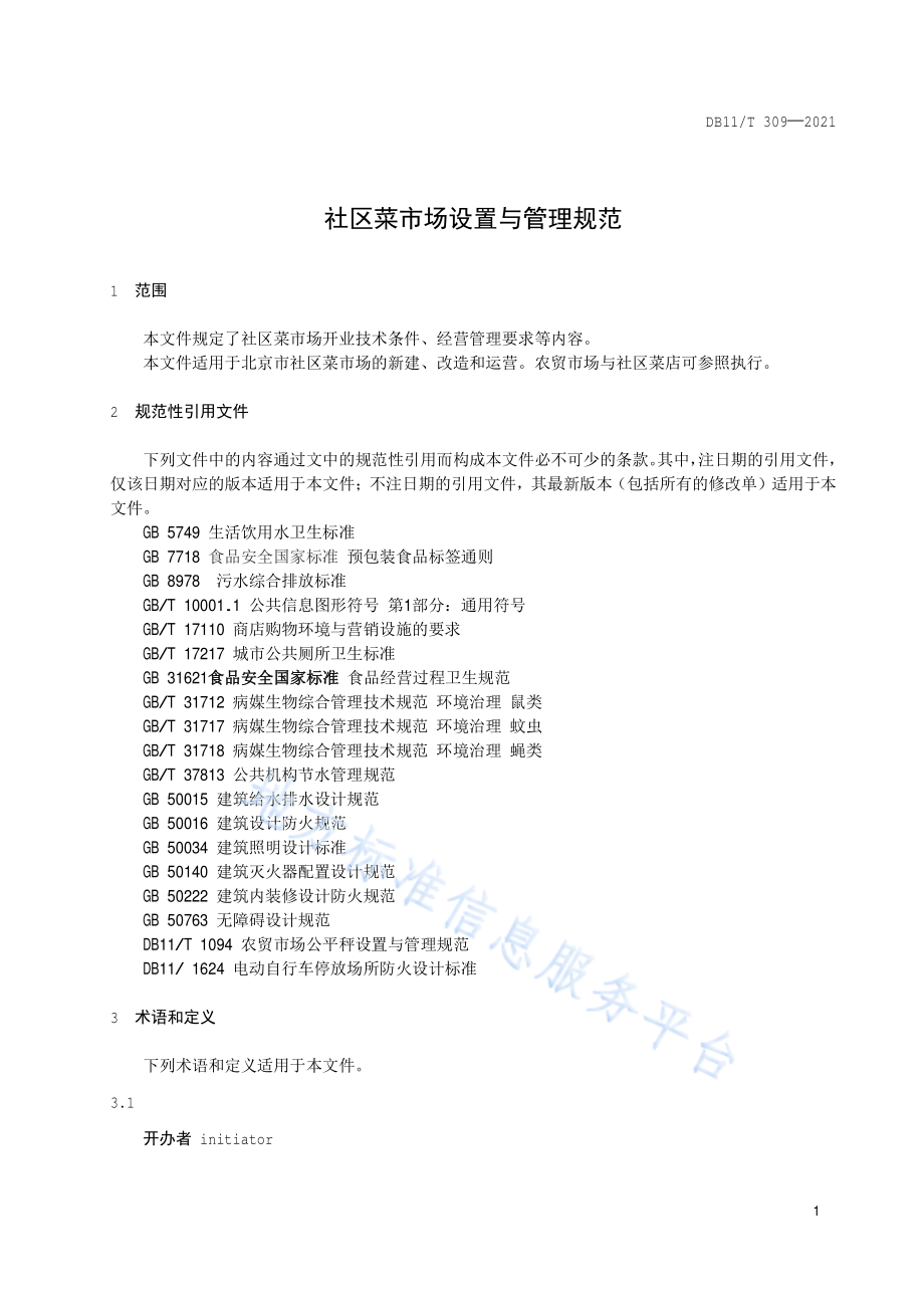 DB11T 309-2021 社区菜市场设置与管理规范.pdf_第3页