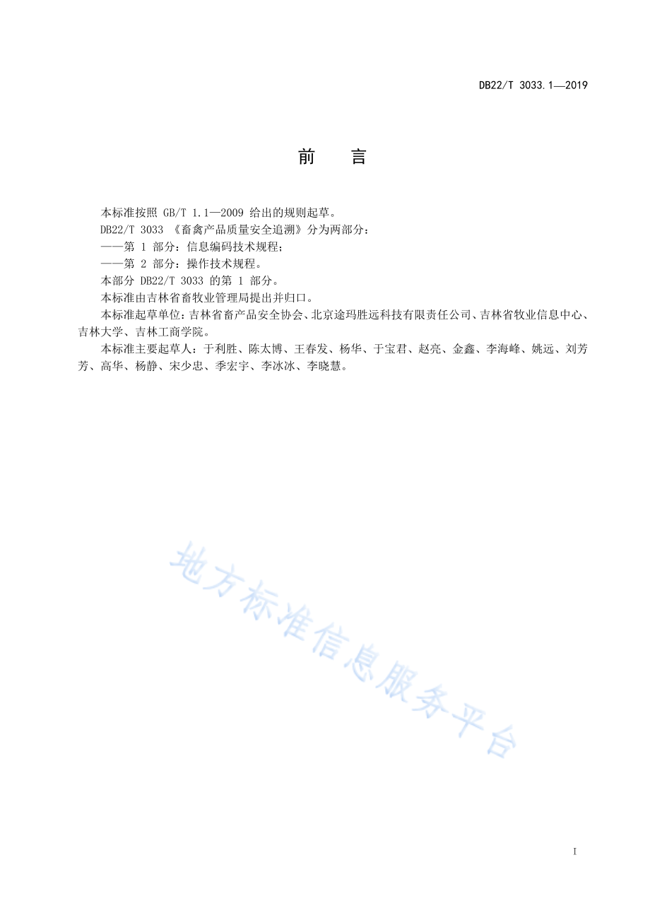 DB22T 3033.1-2019 畜禽产品质量安全追溯第 1 部分：信息编码技术规程.pdf_第3页