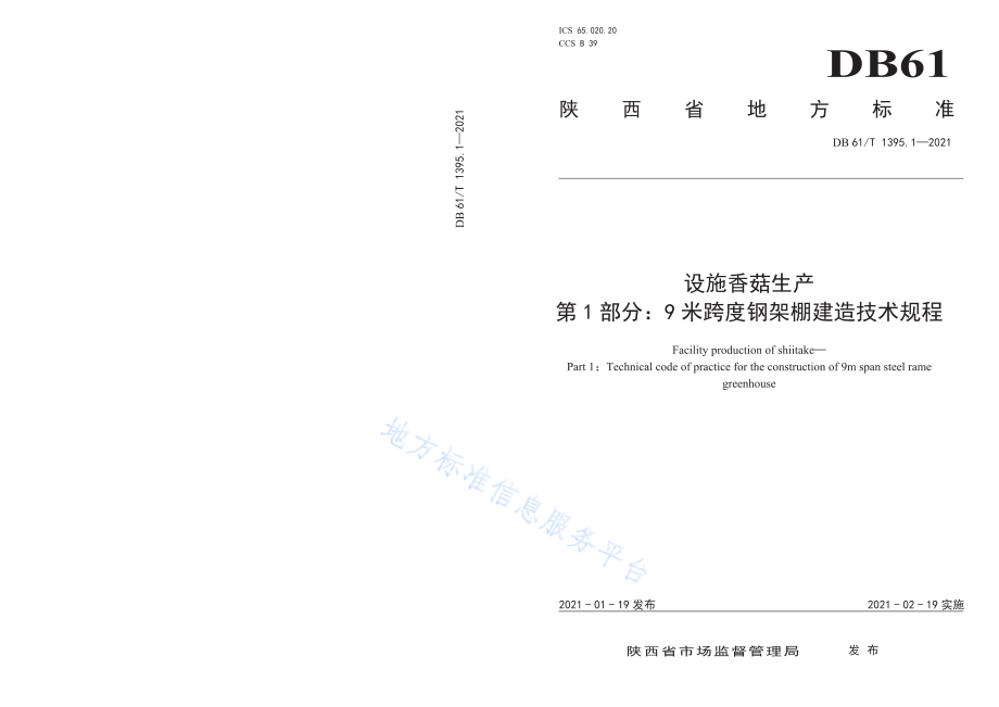 DB61T 1395.1-2021 设施香菇生产 第1部分：9米跨度钢架棚建造技术规程.pdf_第1页