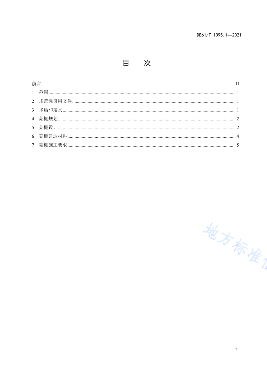 DB61T 1395.1-2021 设施香菇生产 第1部分：9米跨度钢架棚建造技术规程.pdf_第2页