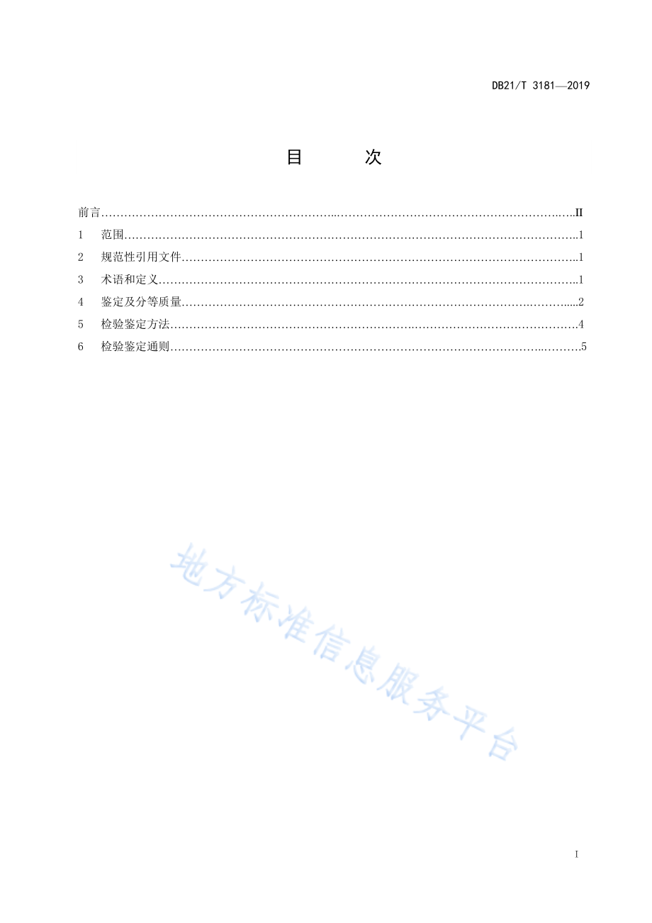 DB21T 3181-2019 石柱参鉴定及分等质量.pdf_第2页