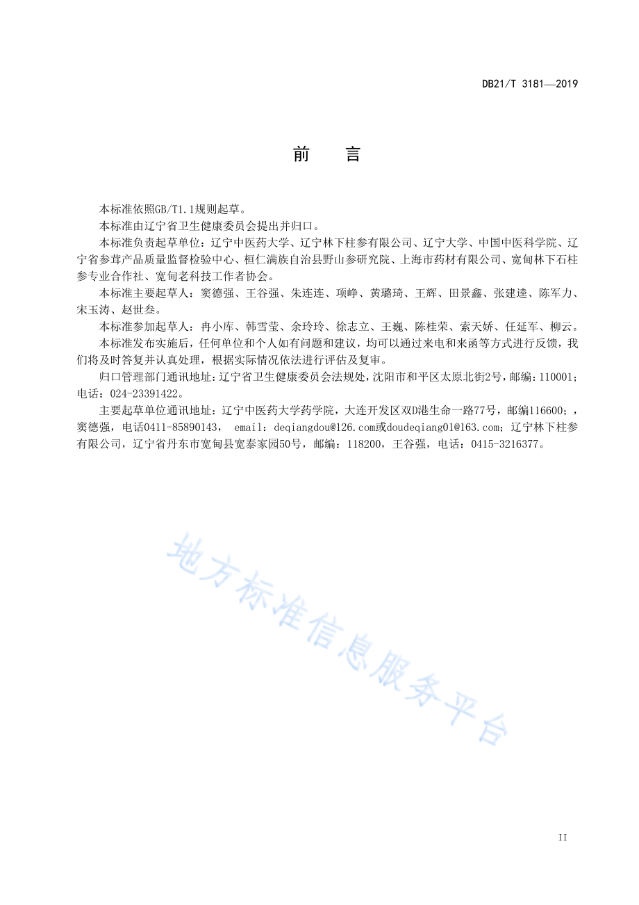 DB21T 3181-2019 石柱参鉴定及分等质量.pdf_第3页