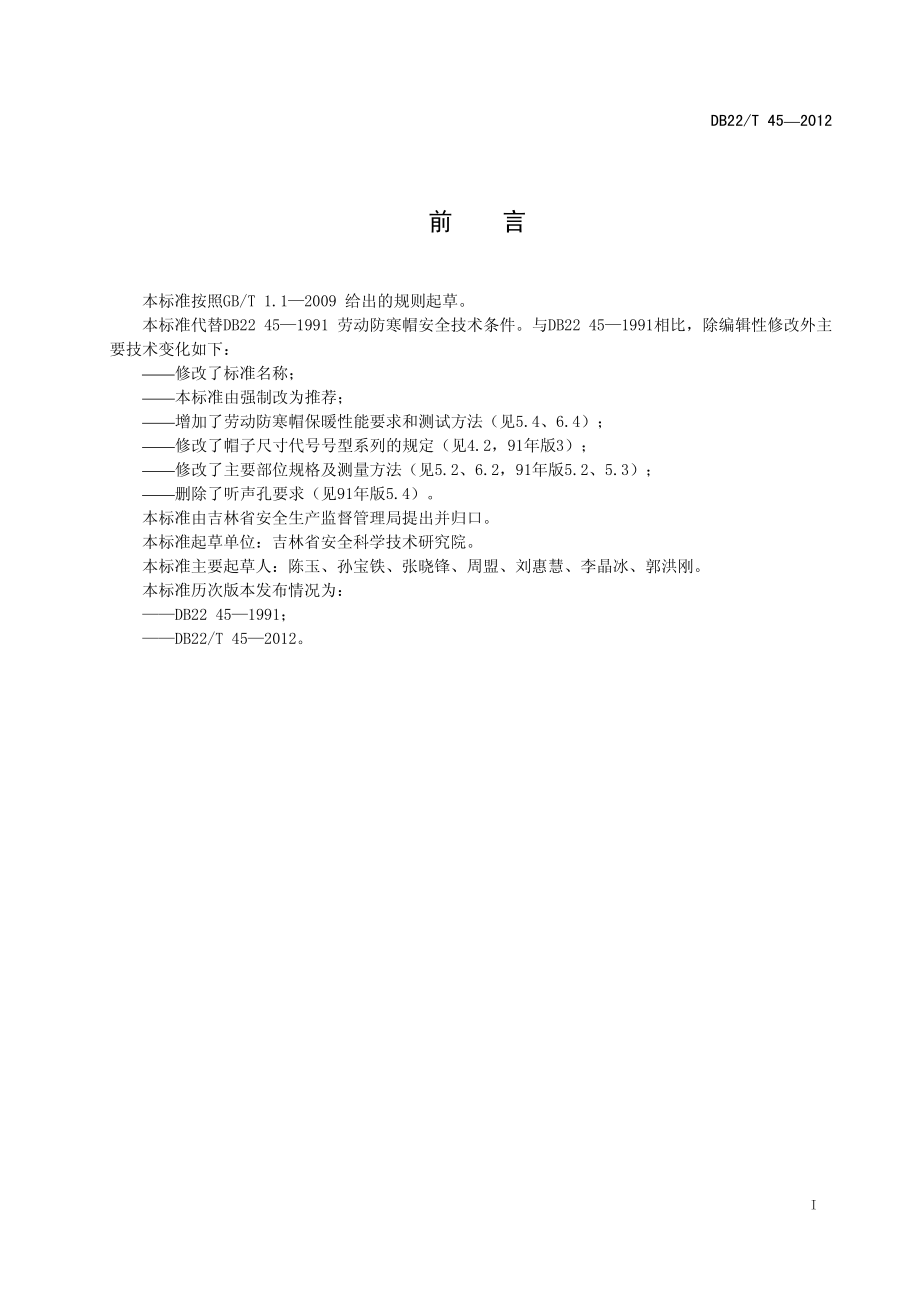 DB22T 45-2012 劳动防寒帽.pdf_第3页