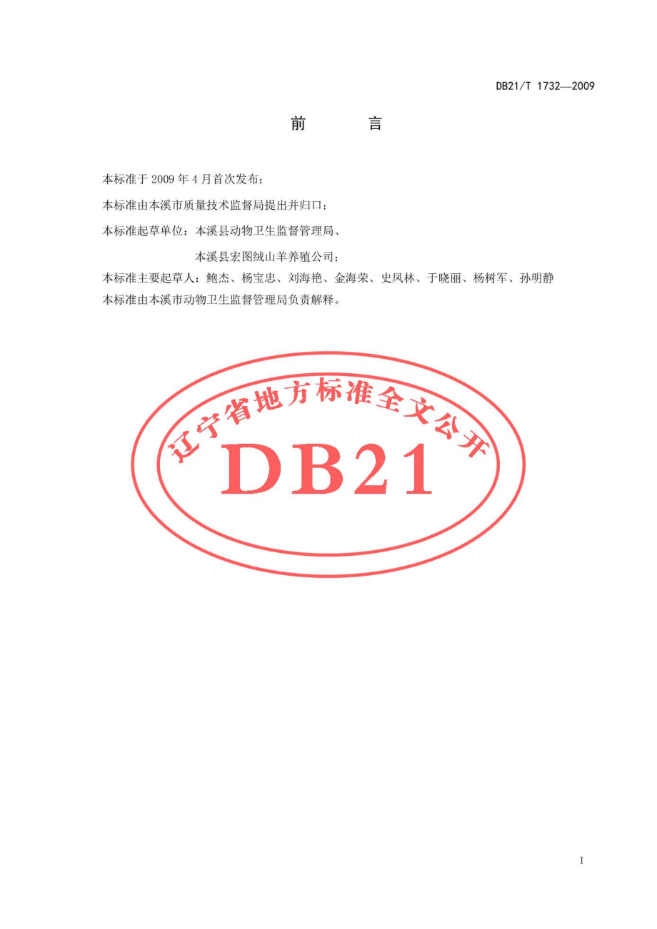 DB21T 1732-2009 农产品质量安全 绒山羊优质高产养殖技术规程.pdf_第3页