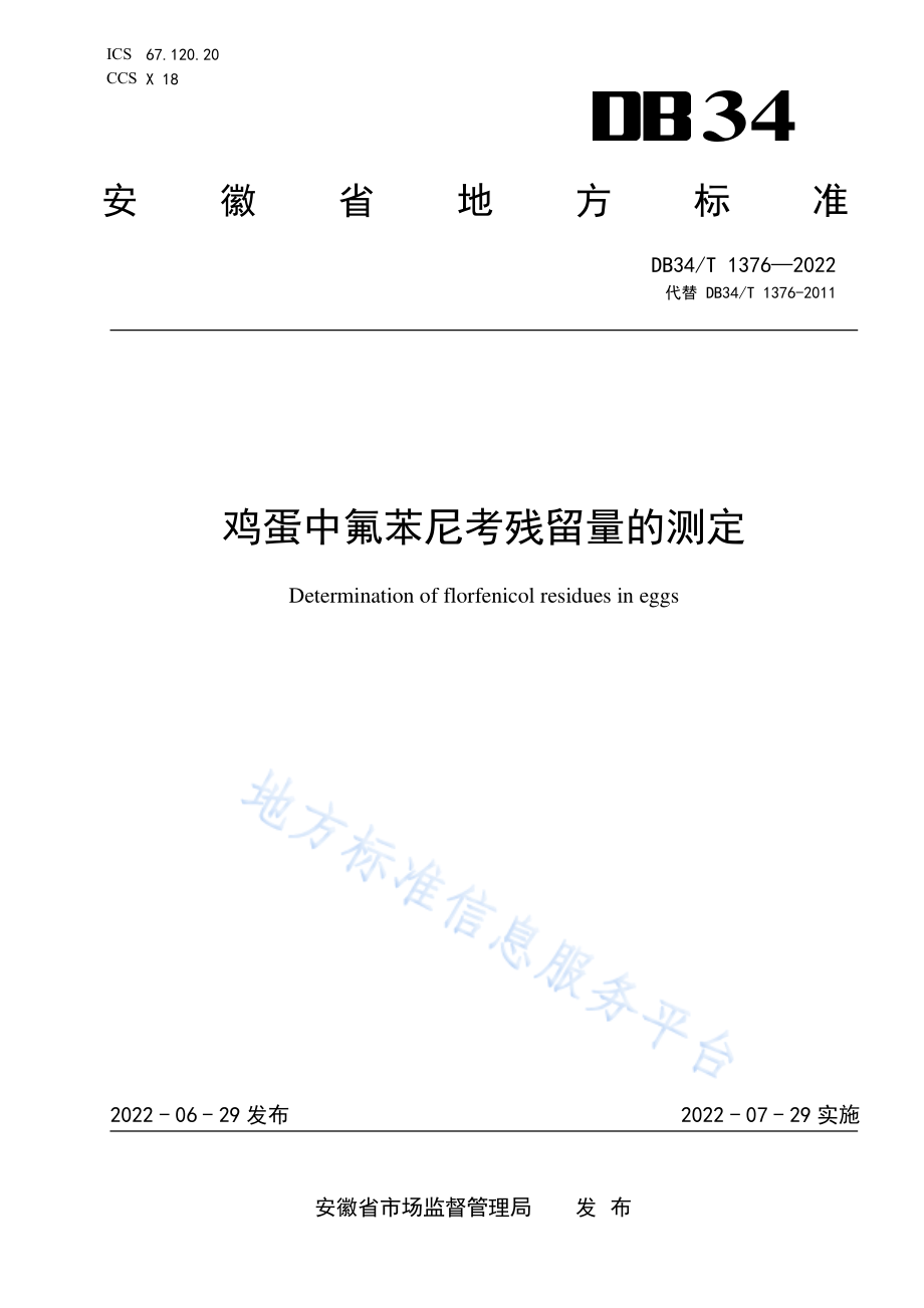 DB34T 1376-2022 鸡蛋中氟苯尼考残留量的测定.pdf_第1页