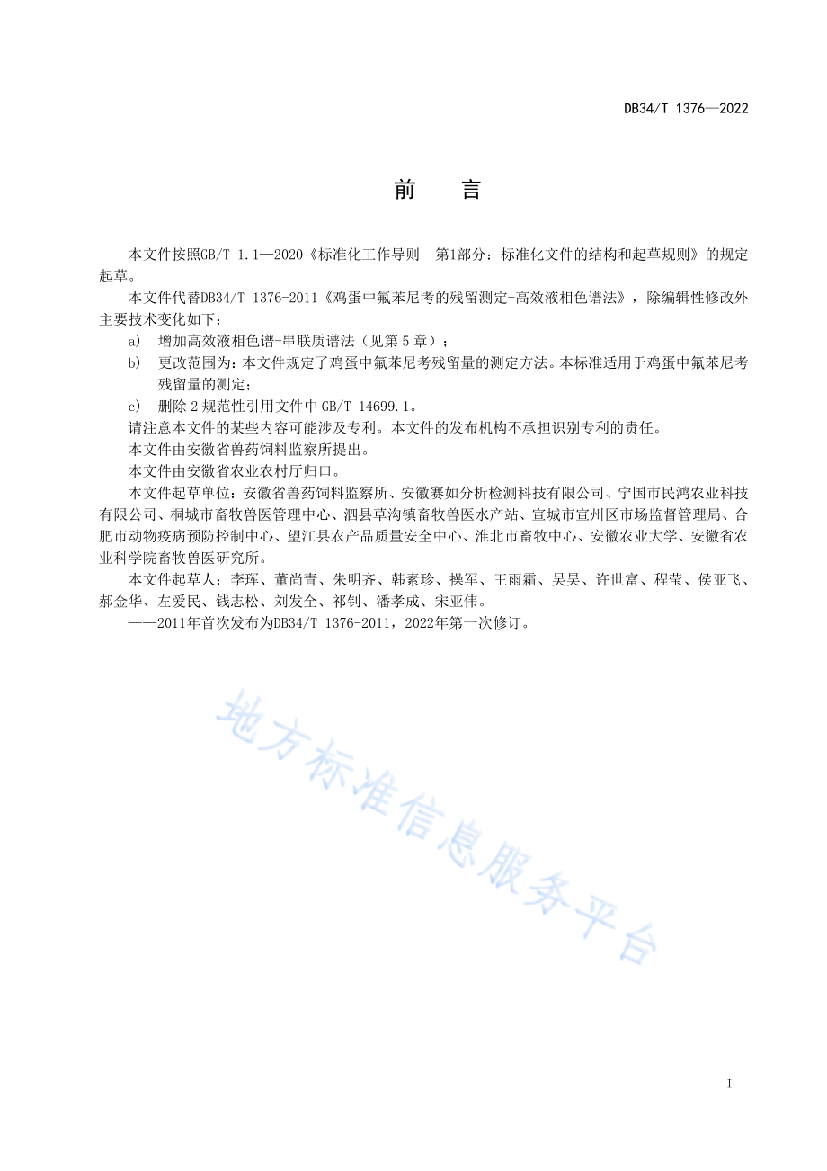 DB34T 1376-2022 鸡蛋中氟苯尼考残留量的测定.pdf_第3页