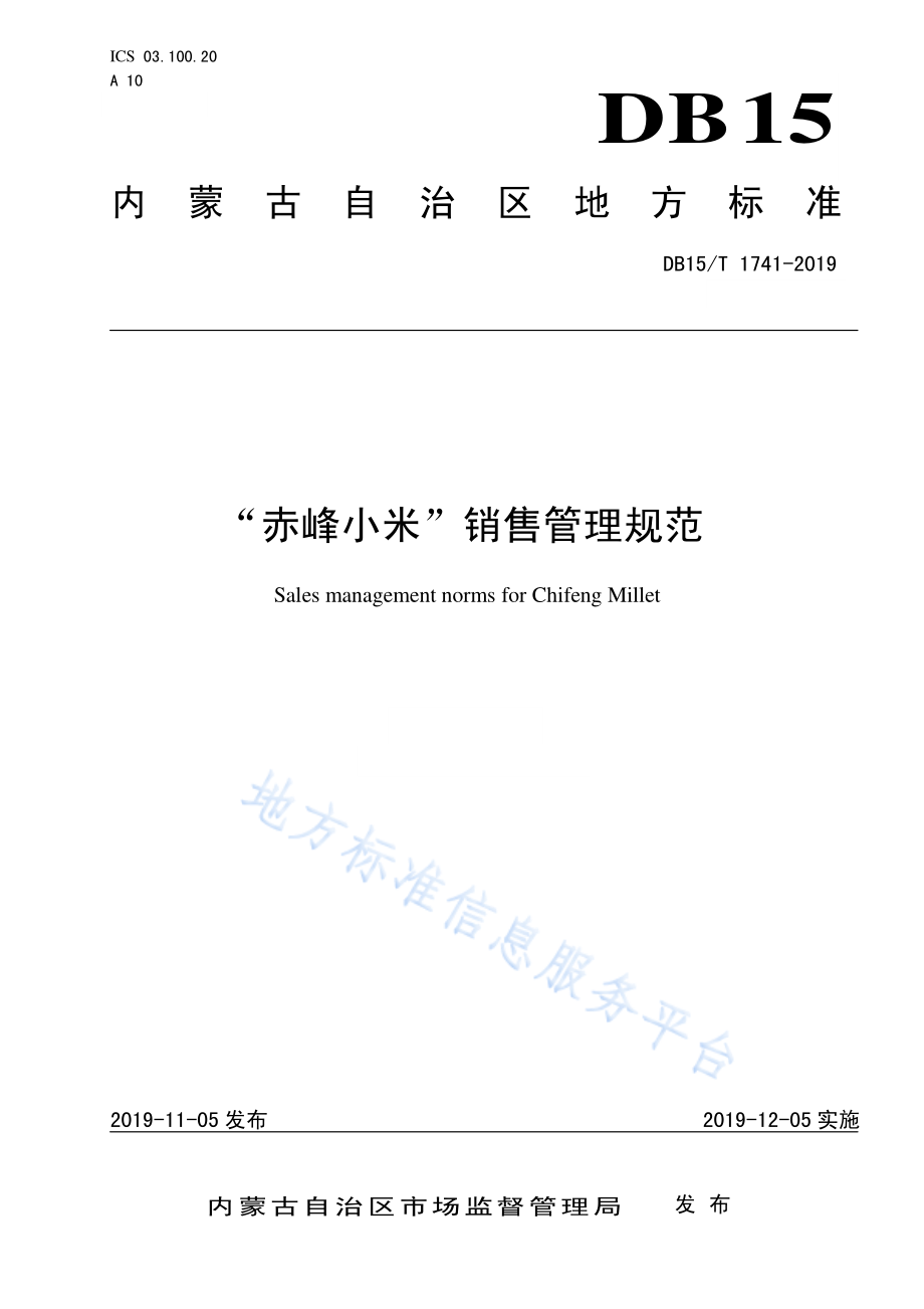 DB15T 1741-2019 “赤峰小米”销售管理规范.pdf_第1页