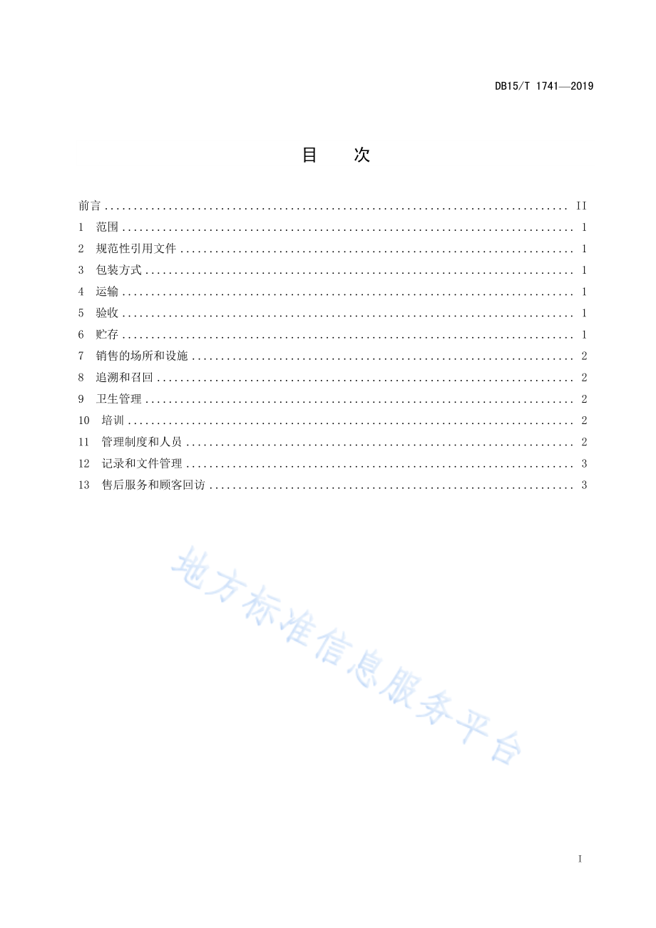 DB15T 1741-2019 “赤峰小米”销售管理规范.pdf_第3页