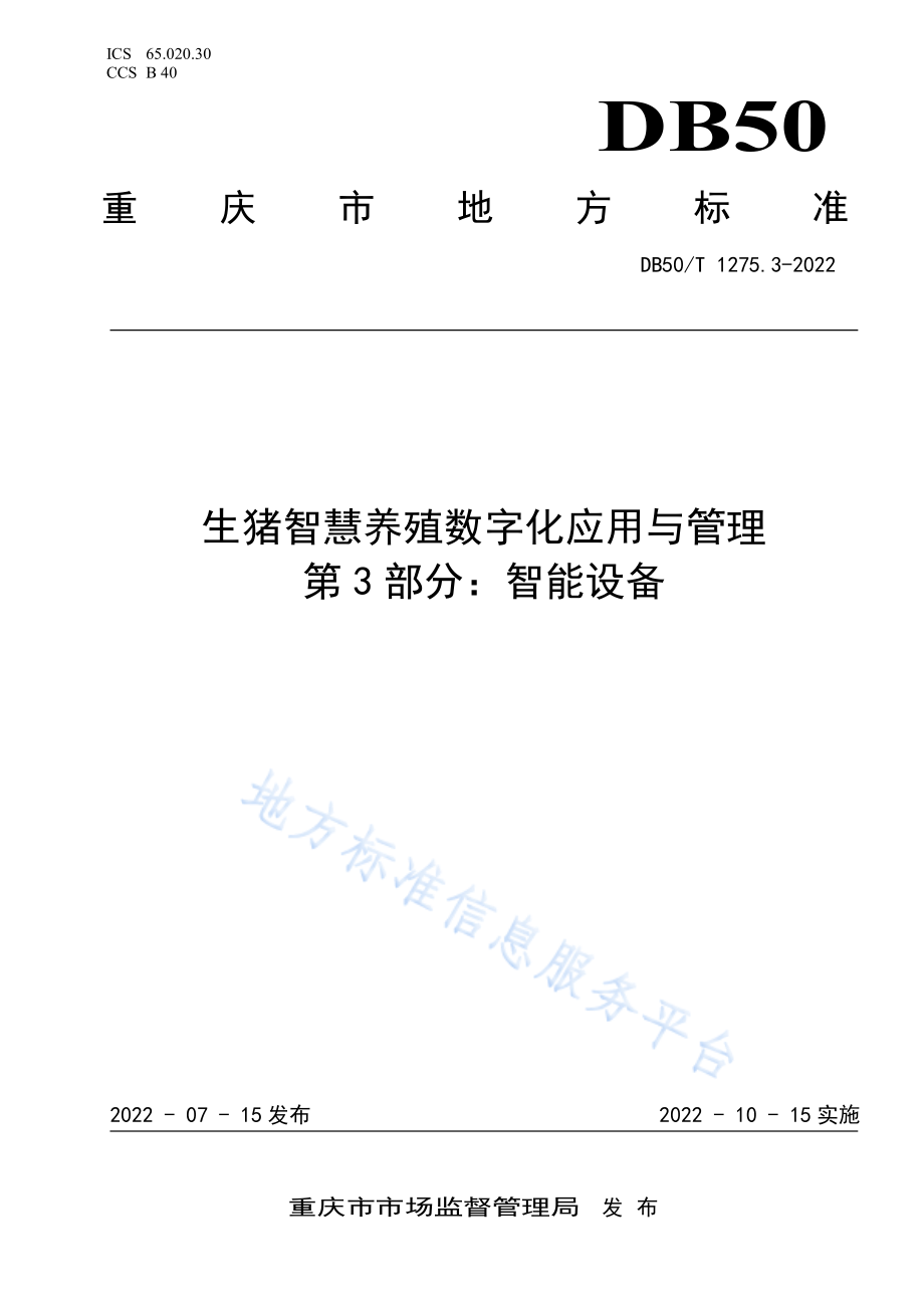 DB50T 1275.3-2022 生猪智慧养殖数字化应用与管理 第3部分：智能设备.pdf_第1页