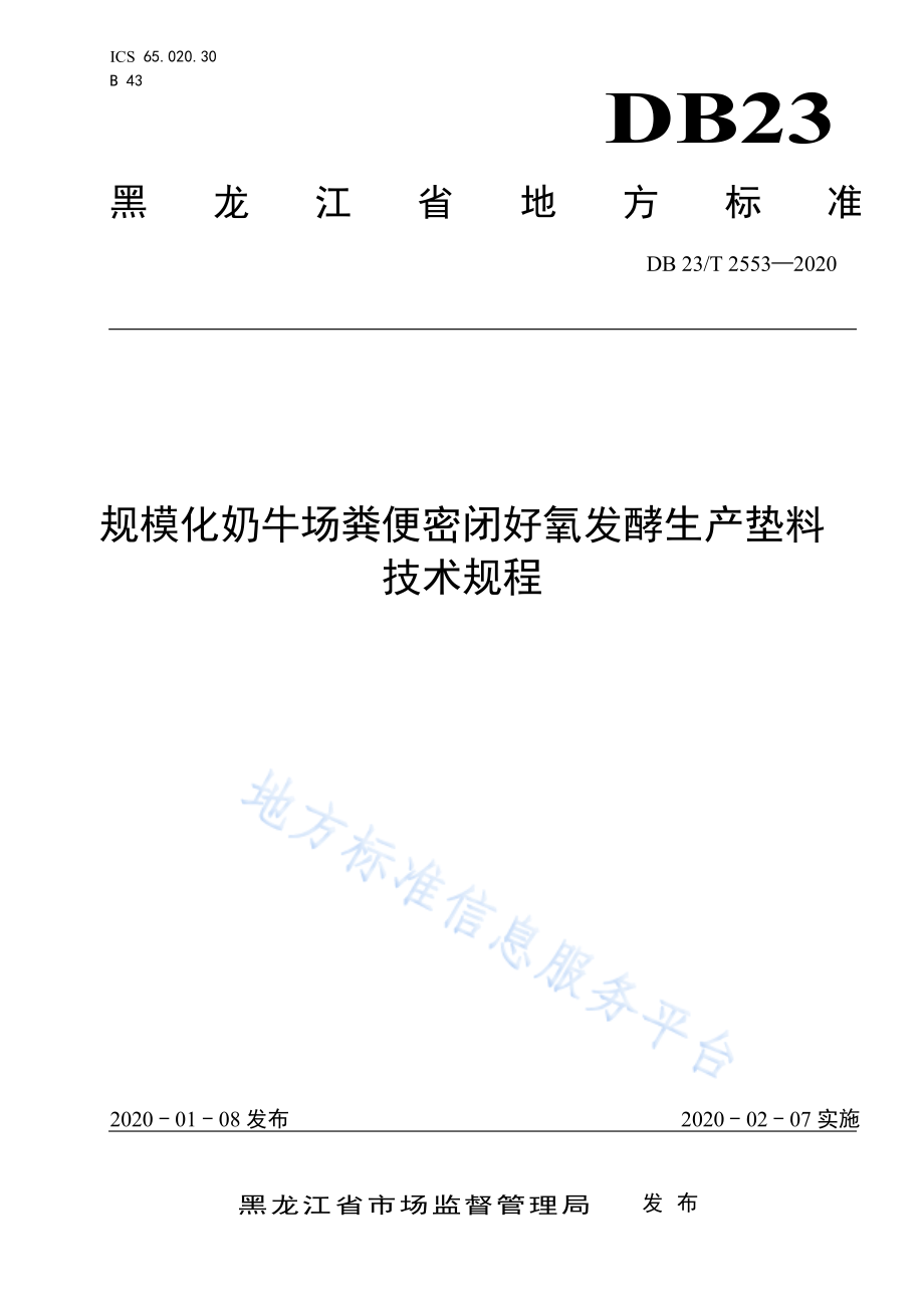 DB23T 2553-2020 规模化奶牛场粪便密闭好氧发酵生产垫料技术规程.pdf_第1页