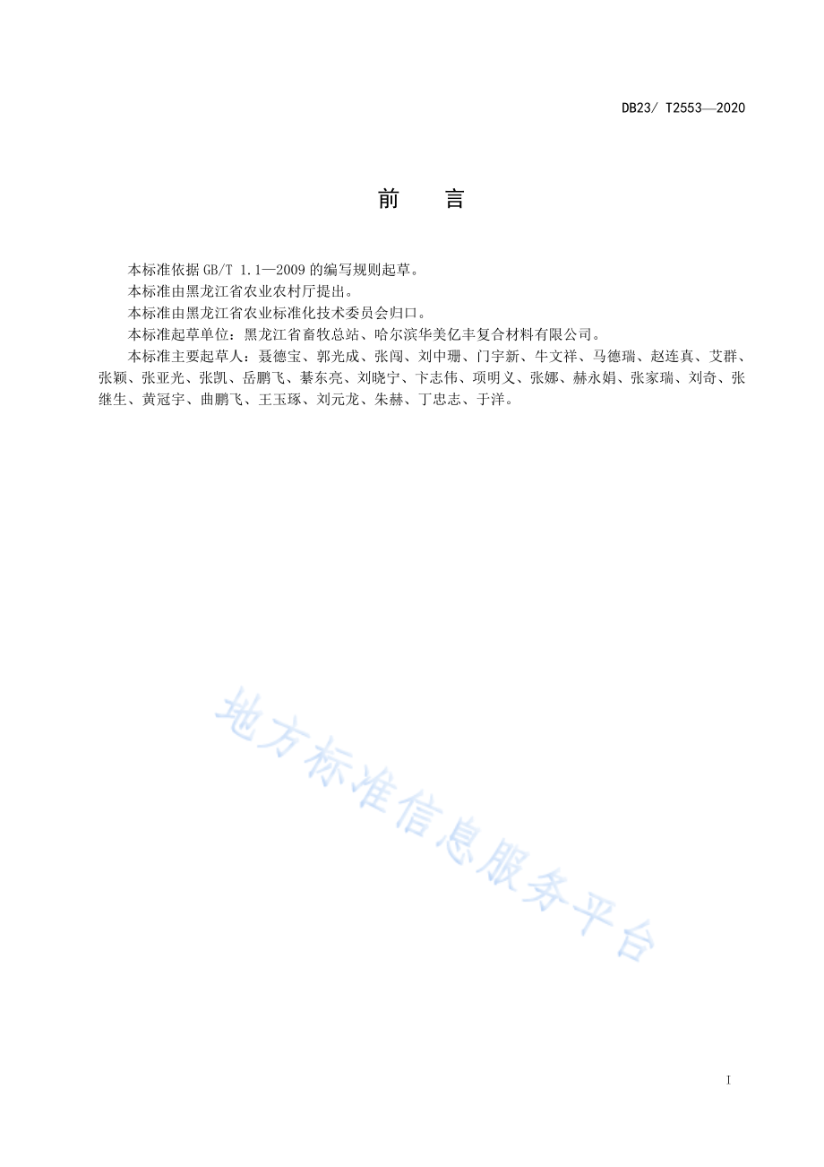 DB23T 2553-2020 规模化奶牛场粪便密闭好氧发酵生产垫料技术规程.pdf_第2页