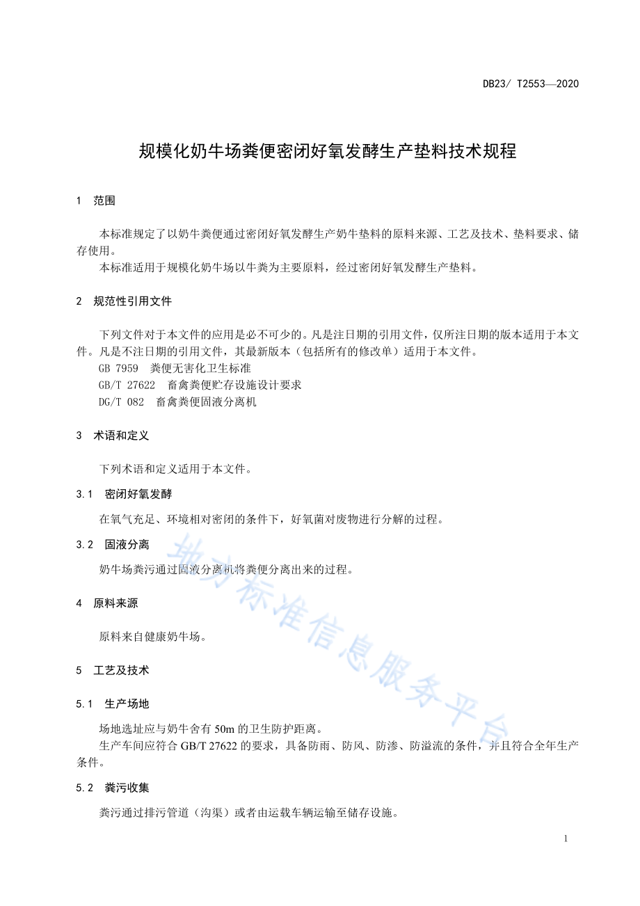 DB23T 2553-2020 规模化奶牛场粪便密闭好氧发酵生产垫料技术规程.pdf_第3页