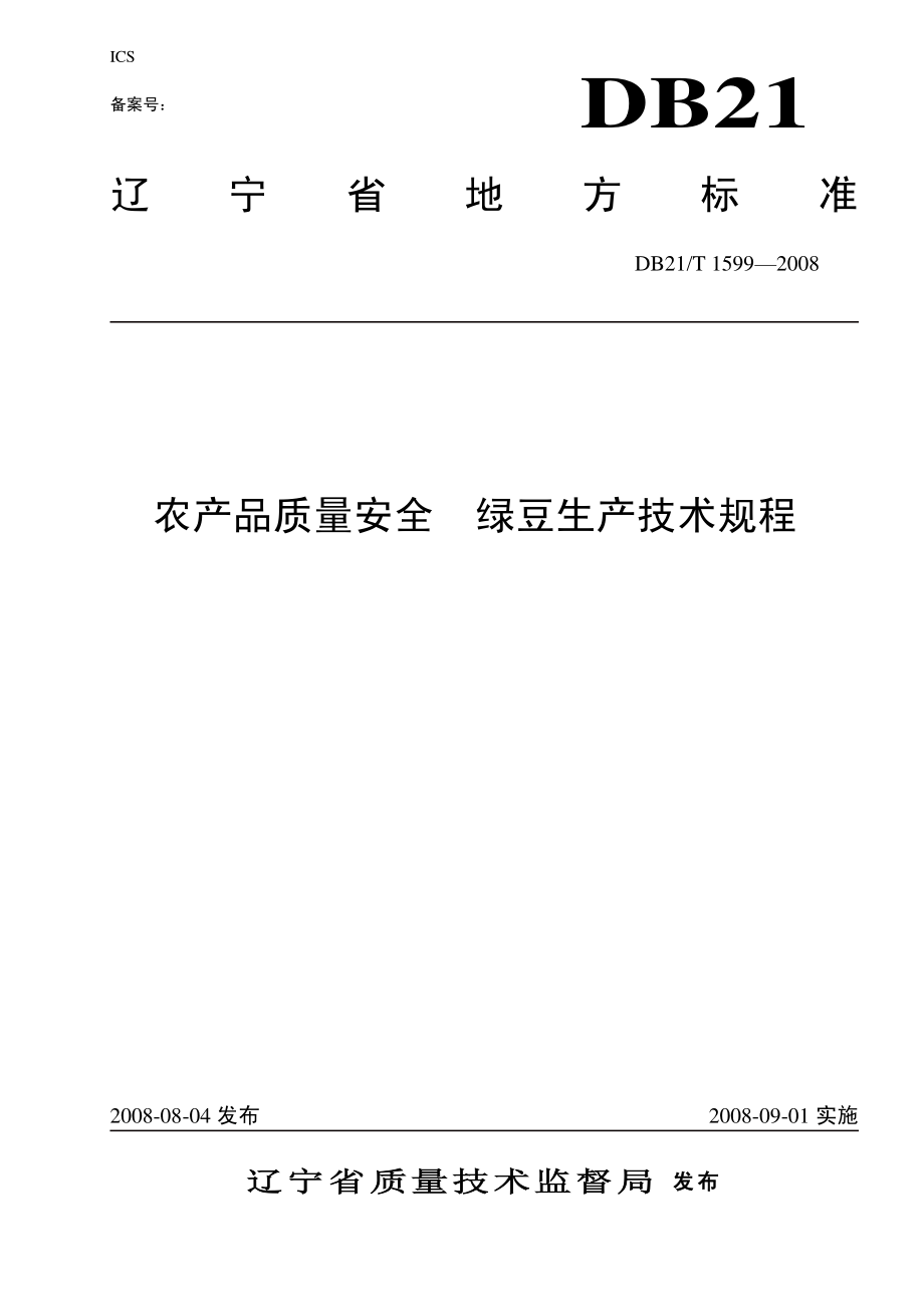 DB21T 1599-2008 农产品质量安全 绿豆生产技术规程.pdf_第1页