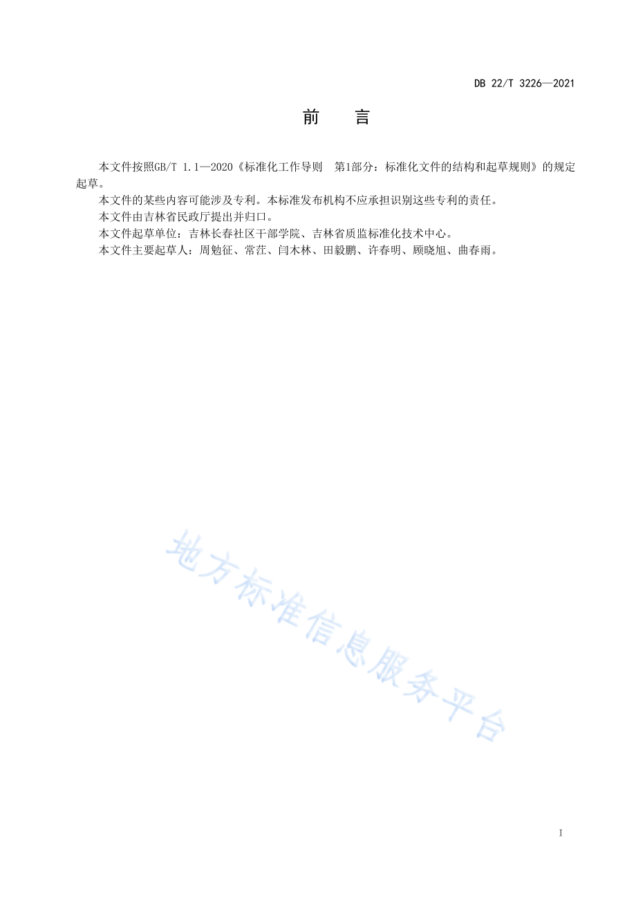 DB22T 3226-2021 城市社区工作者职业管理规范.pdf_第3页