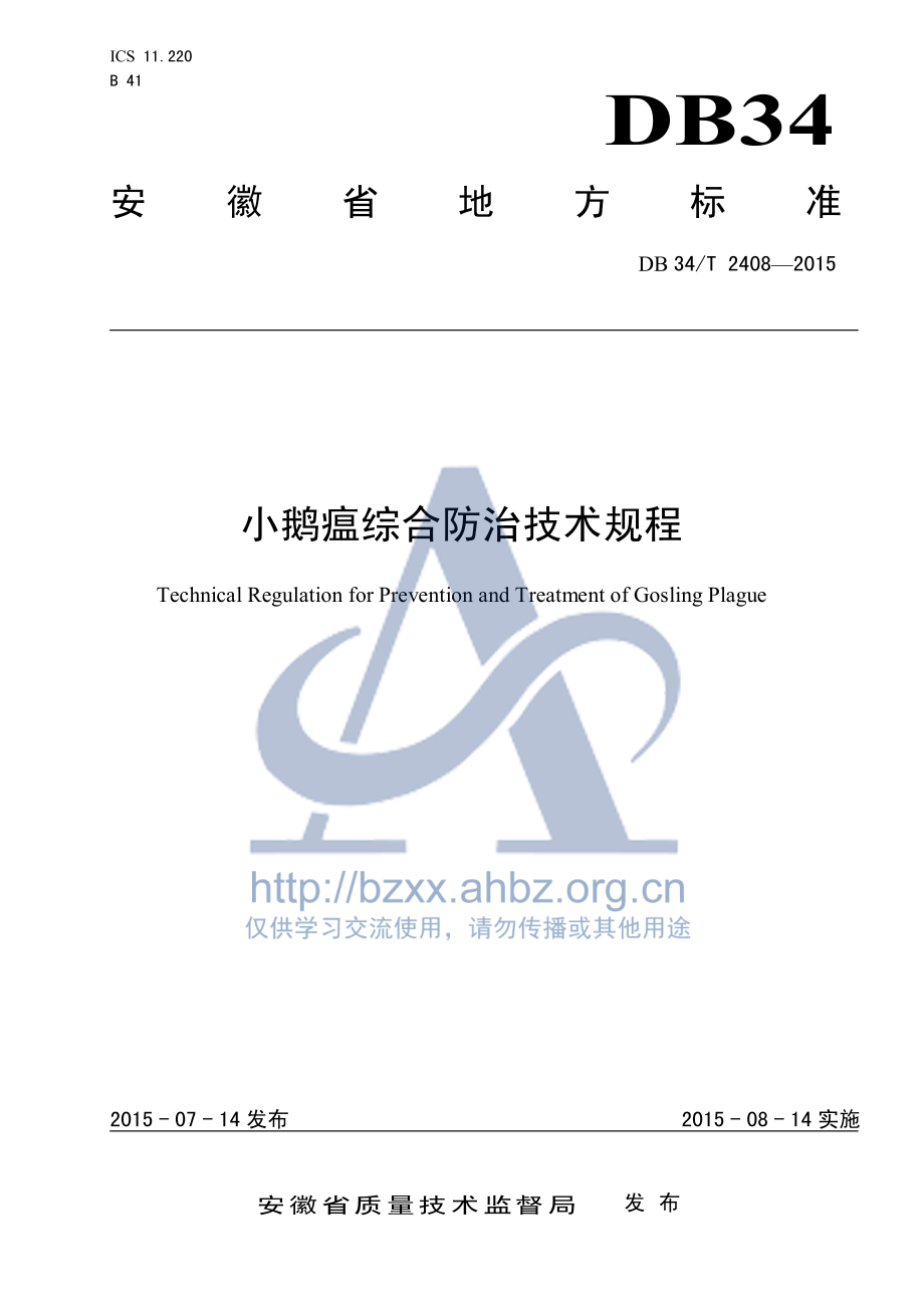 DB34T 2408-2015 小鹅瘟综合防治技术规程.pdf_第1页