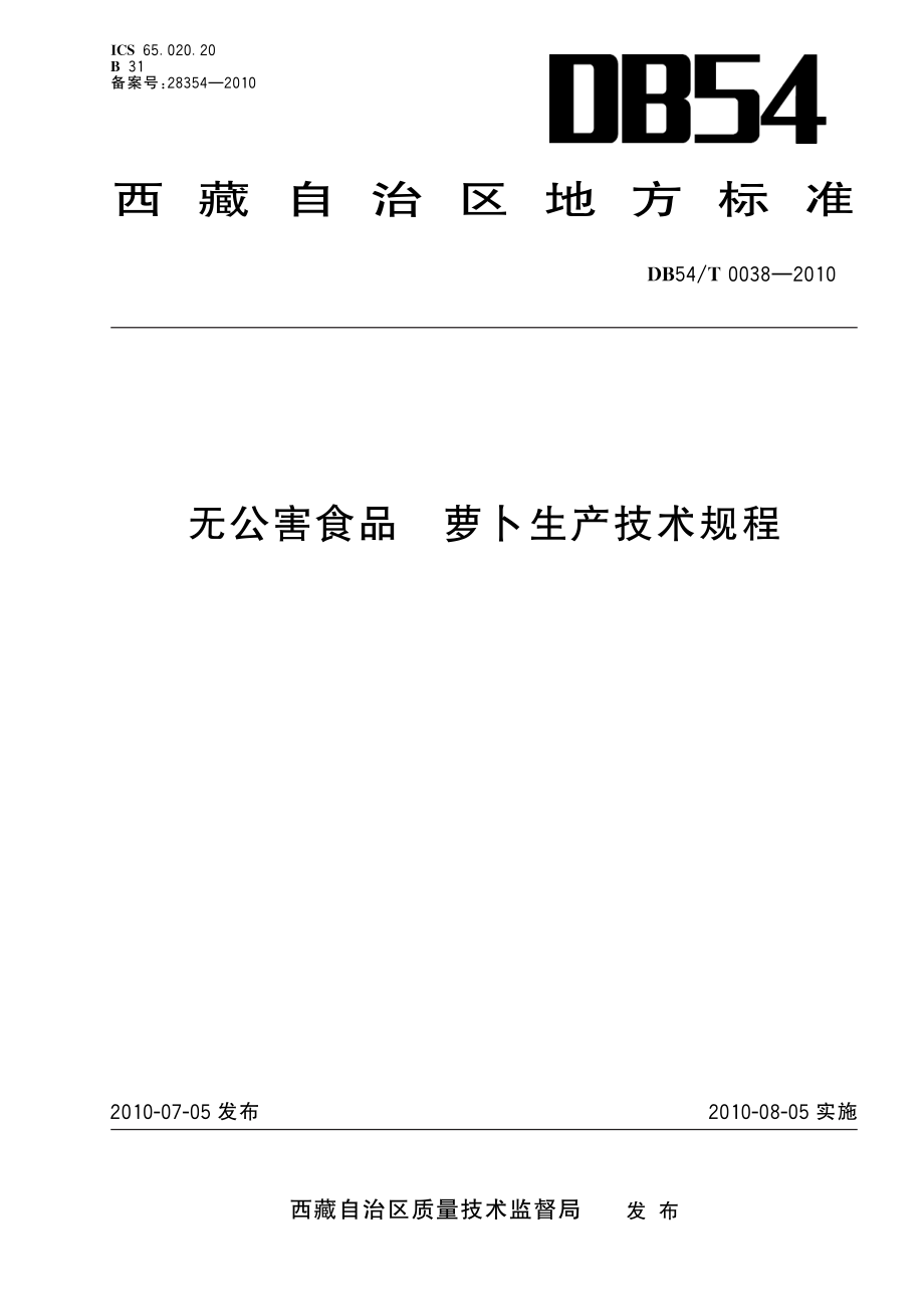 DB54T 0038-2010 无公害食品 萝卜生产技术规程.pdf_第1页