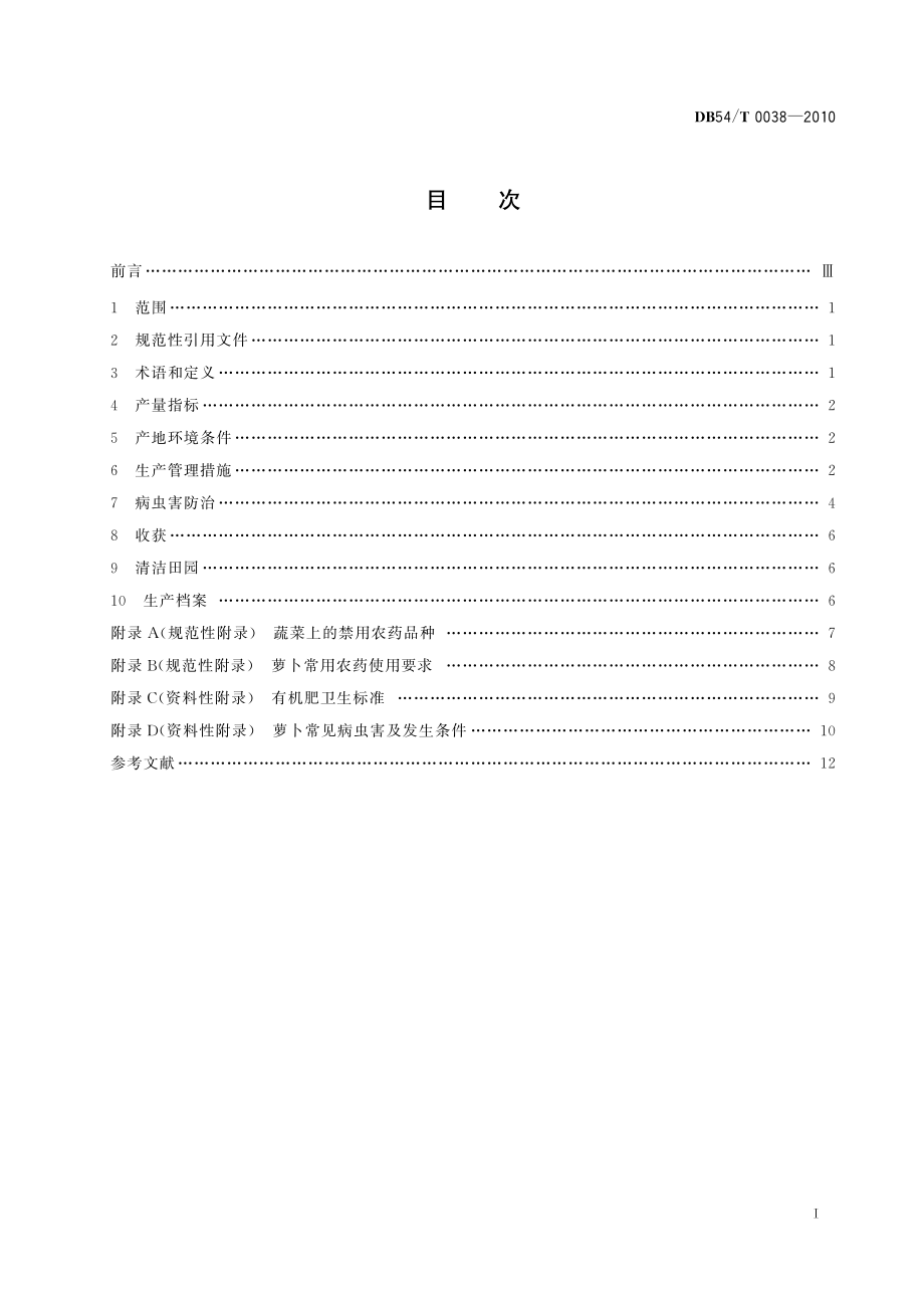 DB54T 0038-2010 无公害食品 萝卜生产技术规程.pdf_第2页