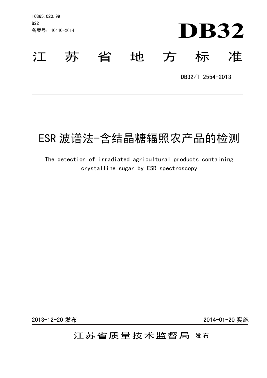 DB32T 2554-2013 ESR波谱法-含结晶糖辐照农产品的检测.pdf_第1页