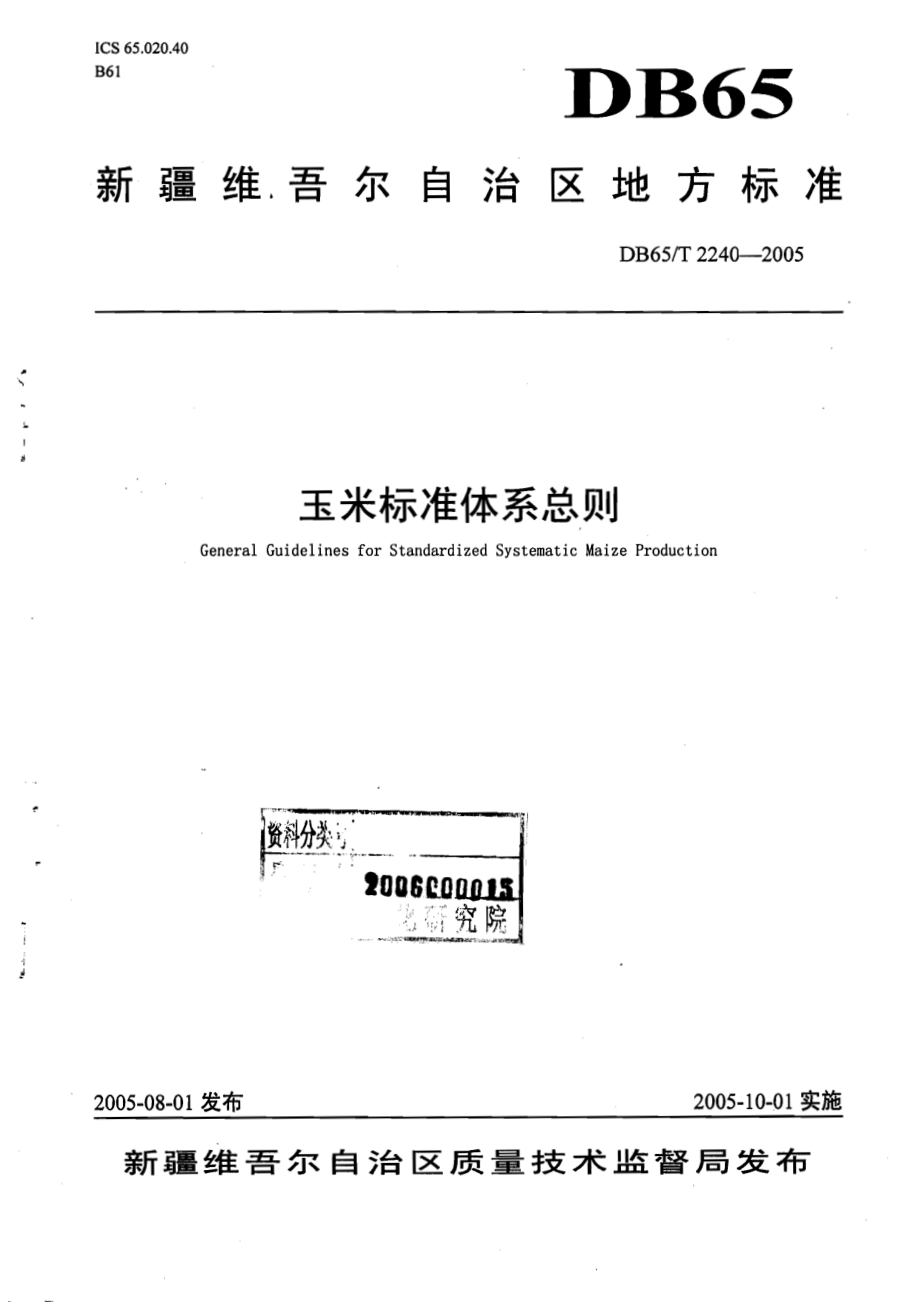 DB65T 2240-2005 玉米标准体系总则.pdf_第1页