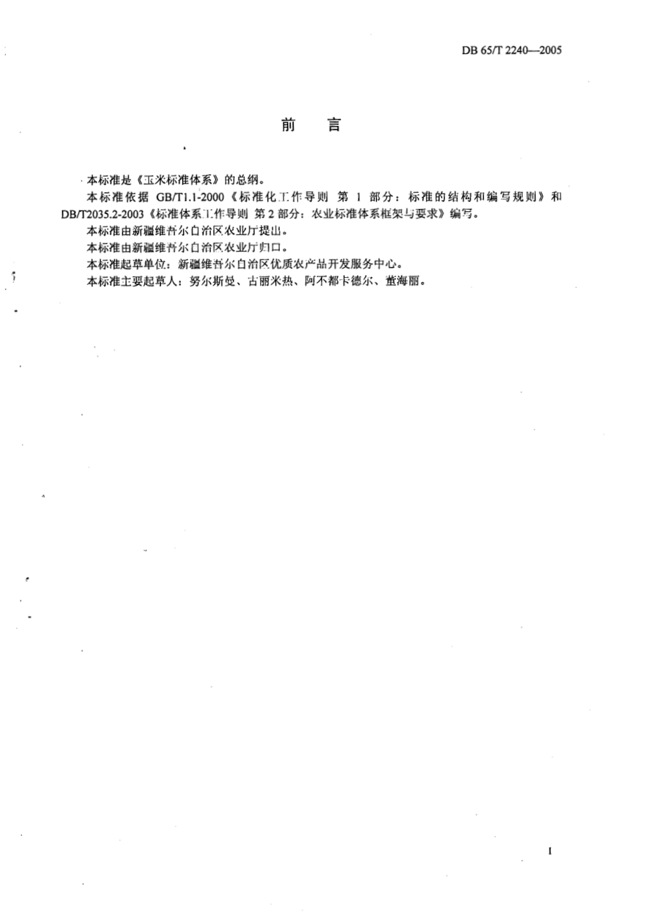 DB65T 2240-2005 玉米标准体系总则.pdf_第2页